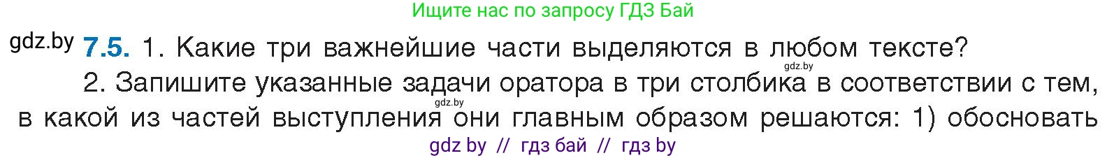 Русский язык, 11 класс Учебник, авторы: Долбик Елена Евгеньевна, Литвинко Франя Михайловна, Мурина Лариса Александровна, Шиманович Т В, Таяновская И В, Орловская О Я, издательство Национальный институт образования, Минск, 2021, страница 39, номер 7.5, Условие
