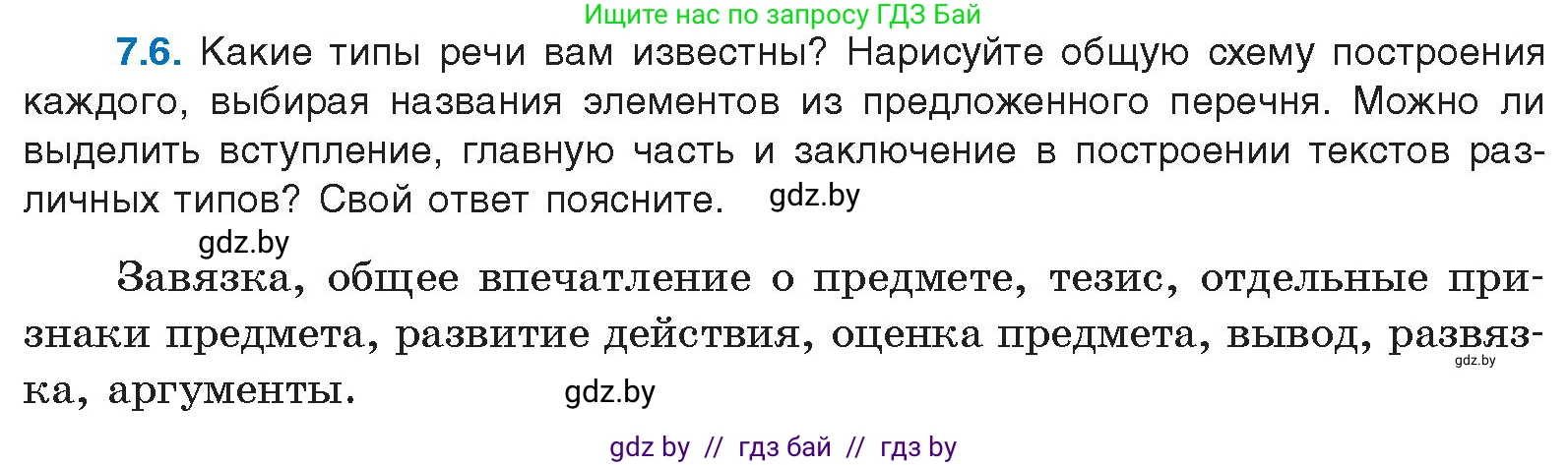 Русский язык, 11 класс Учебник, авторы: Долбик Елена Евгеньевна, Литвинко Франя Михайловна, Мурина Лариса Александровна, Шиманович Т В, Таяновская И В, Орловская О Я, издательство Национальный институт образования, Минск, 2021, страница 40, номер 7.6, Условие