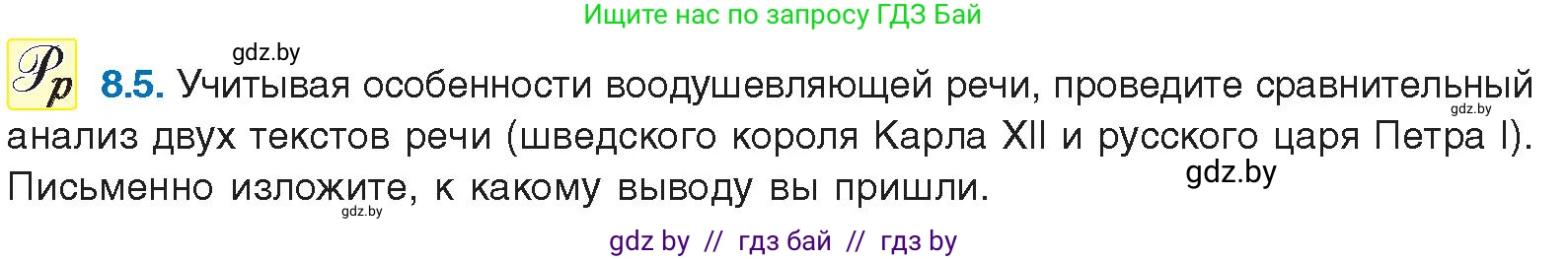 Русский язык, 11 класс Учебник, авторы: Долбик Елена Евгеньевна, Литвинко Франя Михайловна, Мурина Лариса Александровна, Шиманович Т В, Таяновская И В, Орловская О Я, издательство Национальный институт образования, Минск, 2021, страница 46, номер 8.5, Условие