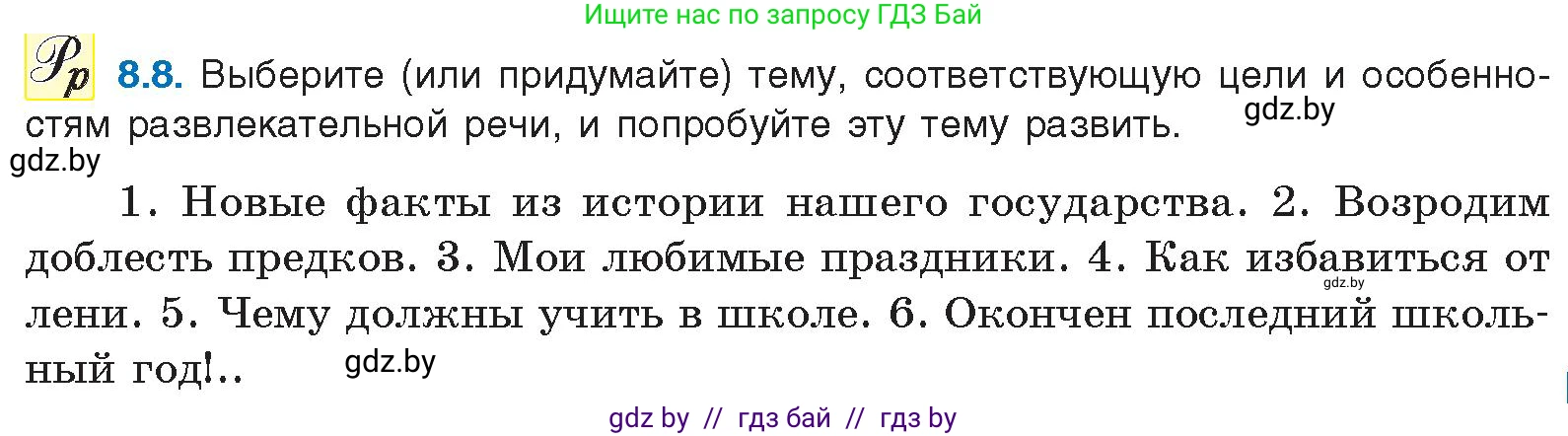 Русский язык, 11 класс Учебник, авторы: Долбик Елена Евгеньевна, Литвинко Франя Михайловна, Мурина Лариса Александровна, Шиманович Т В, Таяновская И В, Орловская О Я, издательство Национальный институт образования, Минск, 2021, страница 49, номер 8.8, Условие