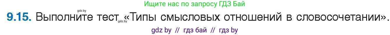 Русский язык, 11 класс Учебник, авторы: Долбик Елена Евгеньевна, Литвинко Франя Михайловна, Мурина Лариса Александровна, Шиманович Т В, Таяновская И В, Орловская О Я, издательство Национальный институт образования, Минск, 2021, страница 57, номер 9.15, Условие