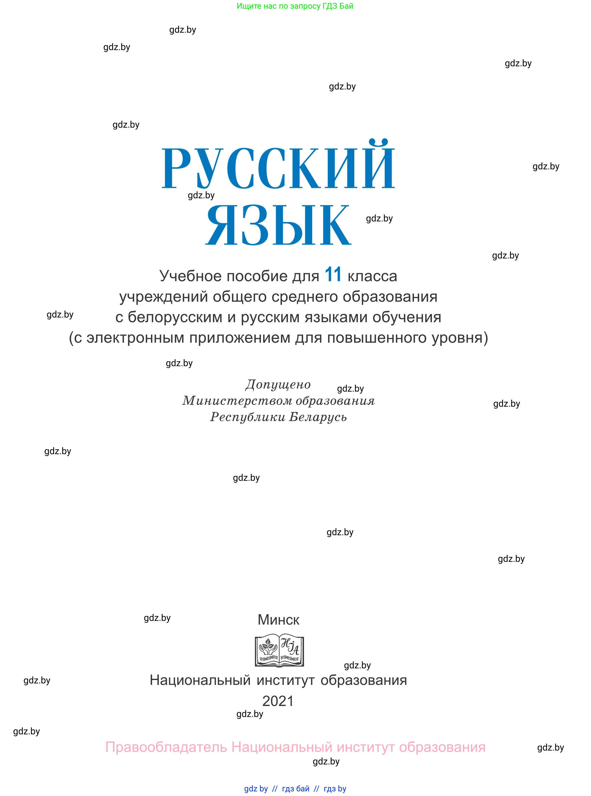 Русский язык, 11 класс Учебник, авторы: Долбик Елена Евгеньевна, Литвинко Франя Михайловна, Мурина Лариса Александровна, Шиманович Т В, Таяновская И В, Орловская О Я, издательство Национальный институт образования, Минск, 2021, страница 1