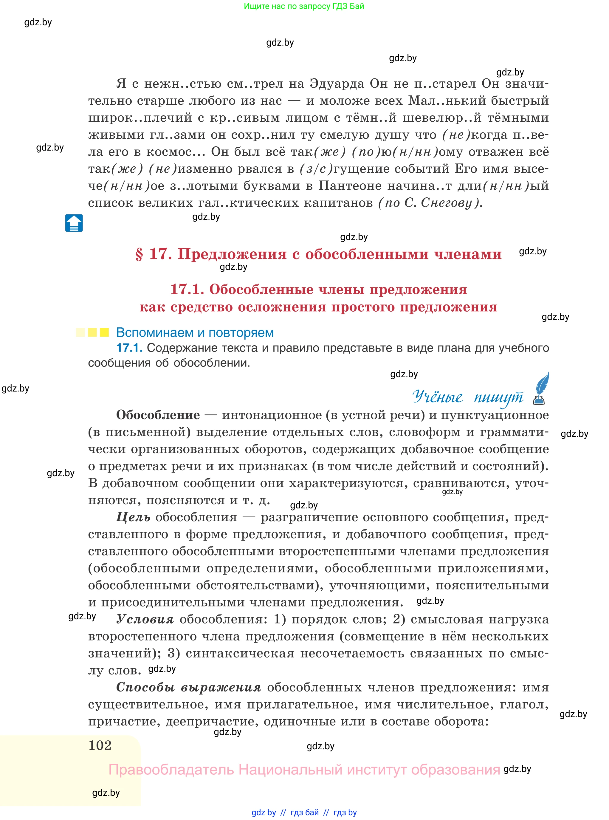Русский язык, 11 класс Учебник, авторы: Долбик Елена Евгеньевна, Литвинко Франя Михайловна, Мурина Лариса Александровна, Шиманович Т В, Таяновская И В, Орловская О Я, издательство Национальный институт образования, Минск, 2021, страница 102