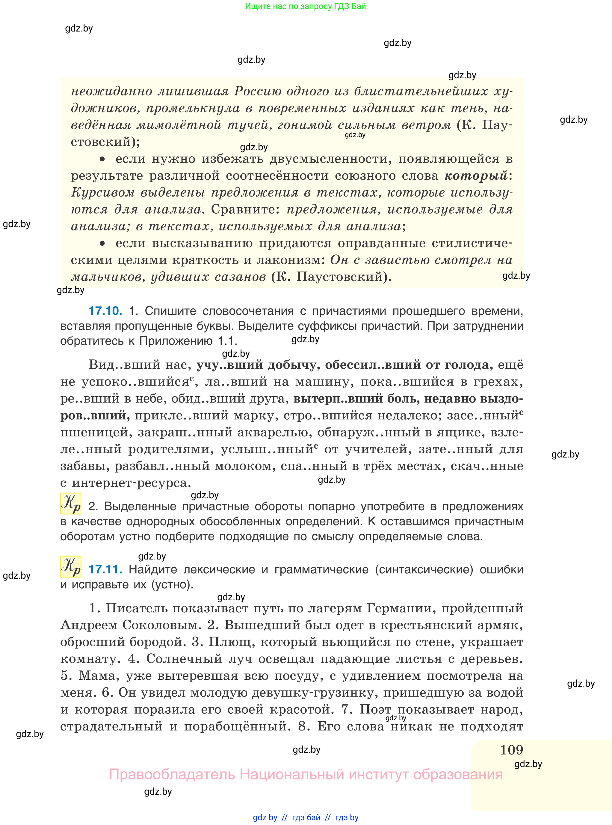 Русский язык, 11 класс Учебник, авторы: Долбик Елена Евгеньевна, Литвинко Франя Михайловна, Мурина Лариса Александровна, Шиманович Т В, Таяновская И В, Орловская О Я, издательство Национальный институт образования, Минск, 2021, страница 109