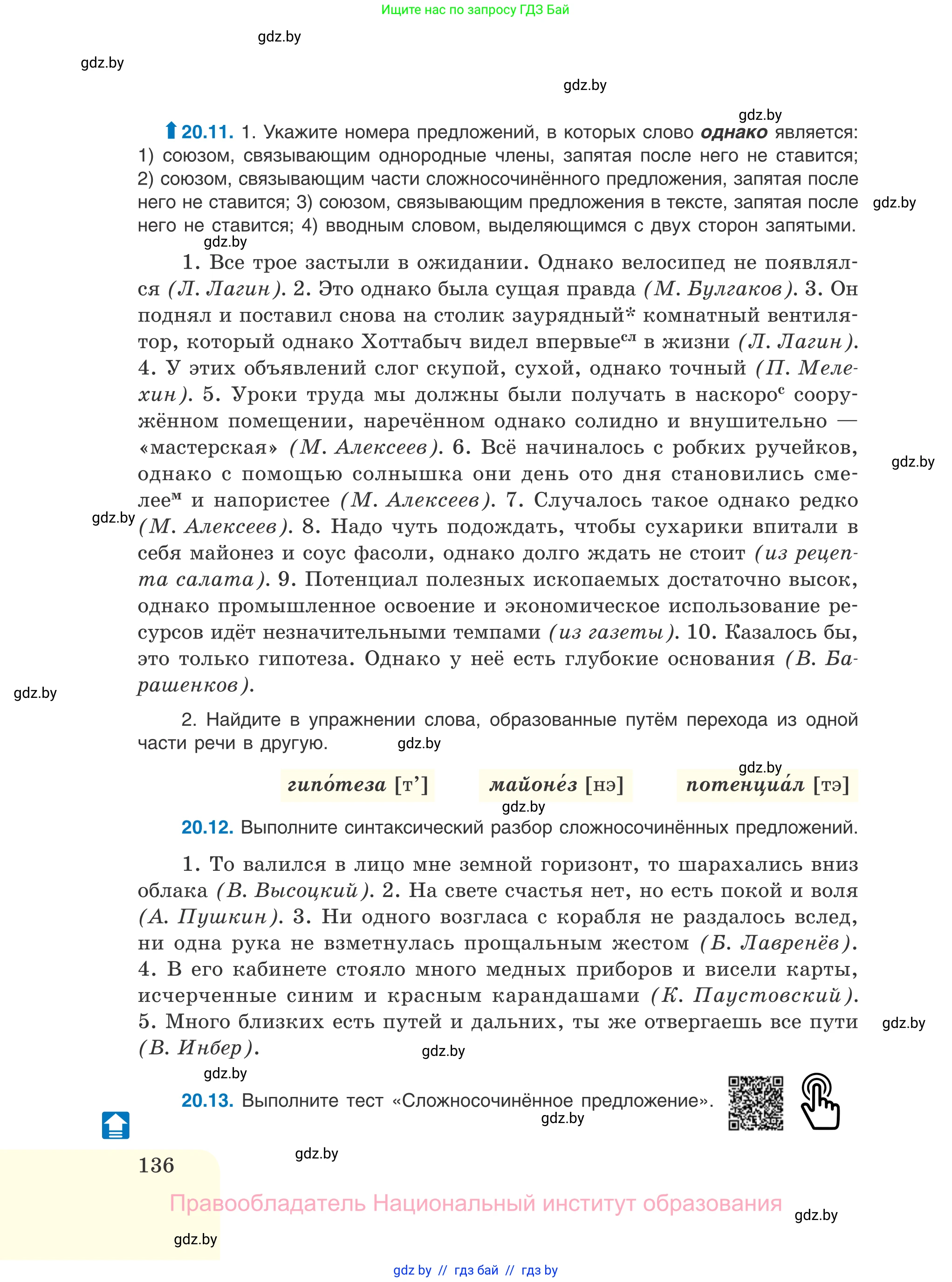Русский язык, 11 класс Учебник, авторы: Долбик Елена Евгеньевна, Литвинко Франя Михайловна, Мурина Лариса Александровна, Шиманович Т В, Таяновская И В, Орловская О Я, издательство Национальный институт образования, Минск, 2021, страница 136