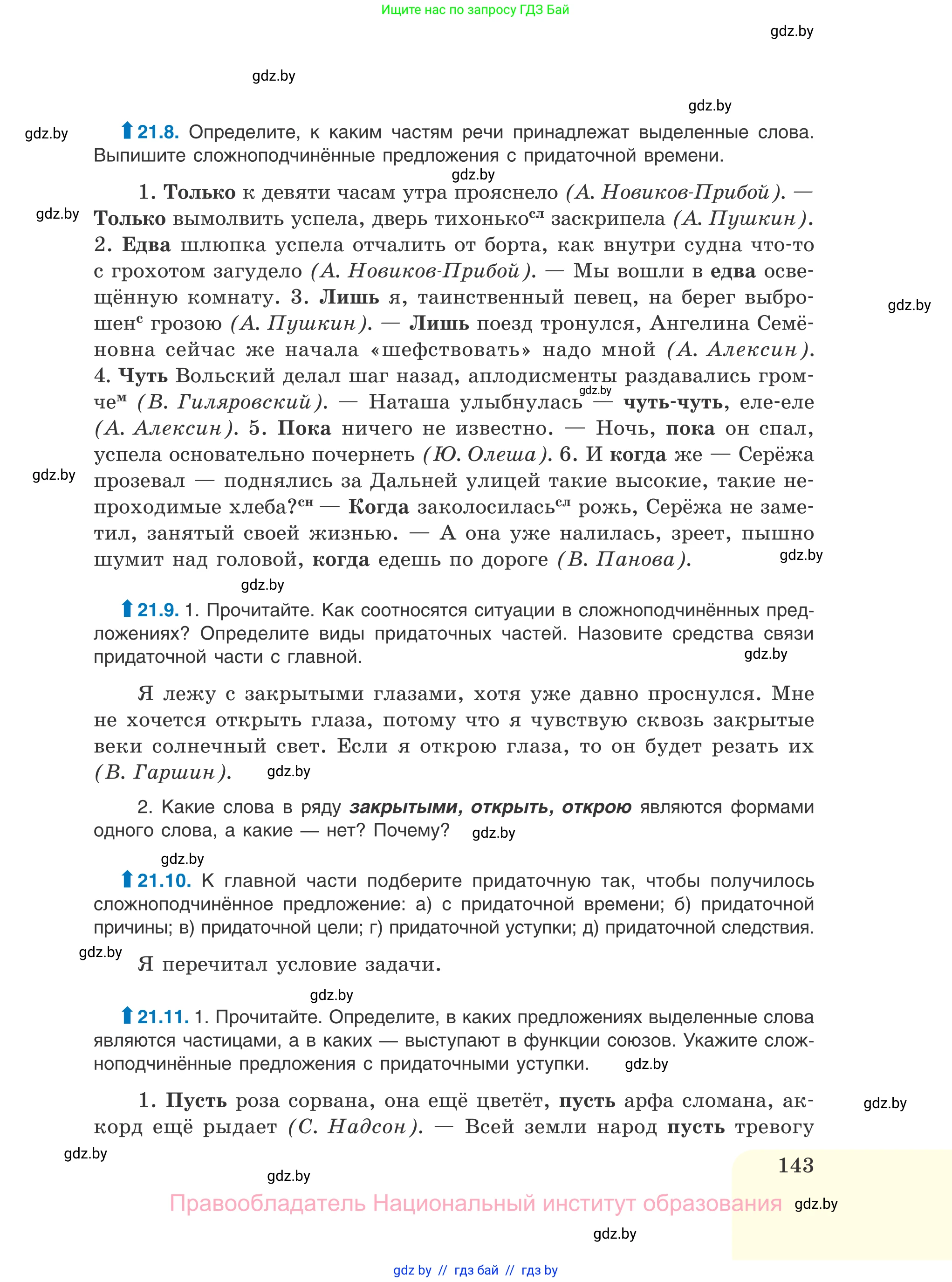 Русский язык, 11 класс Учебник, авторы: Долбик Елена Евгеньевна, Литвинко Франя Михайловна, Мурина Лариса Александровна, Шиманович Т В, Таяновская И В, Орловская О Я, издательство Национальный институт образования, Минск, 2021, страница 143