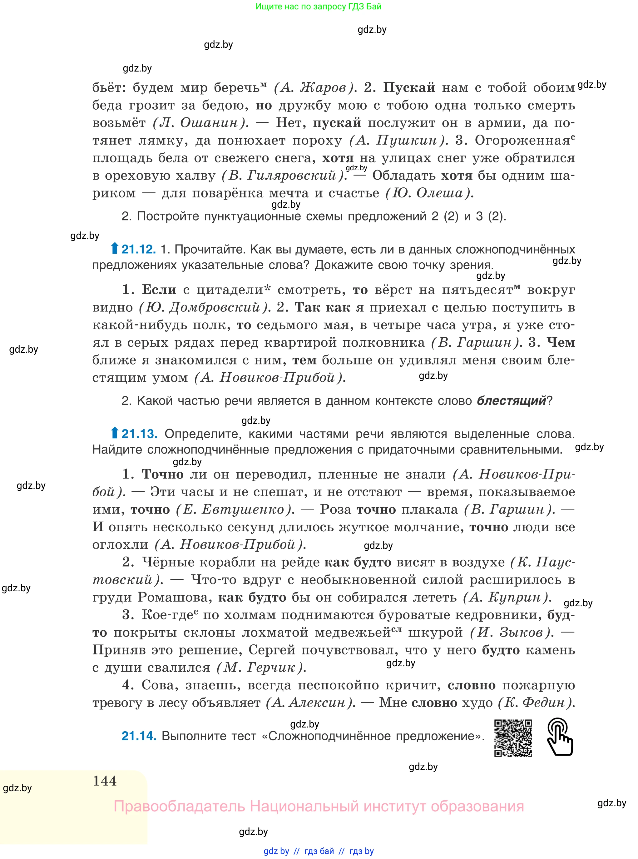 Русский язык, 11 класс Учебник, авторы: Долбик Елена Евгеньевна, Литвинко Франя Михайловна, Мурина Лариса Александровна, Шиманович Т В, Таяновская И В, Орловская О Я, издательство Национальный институт образования, Минск, 2021, страница 144