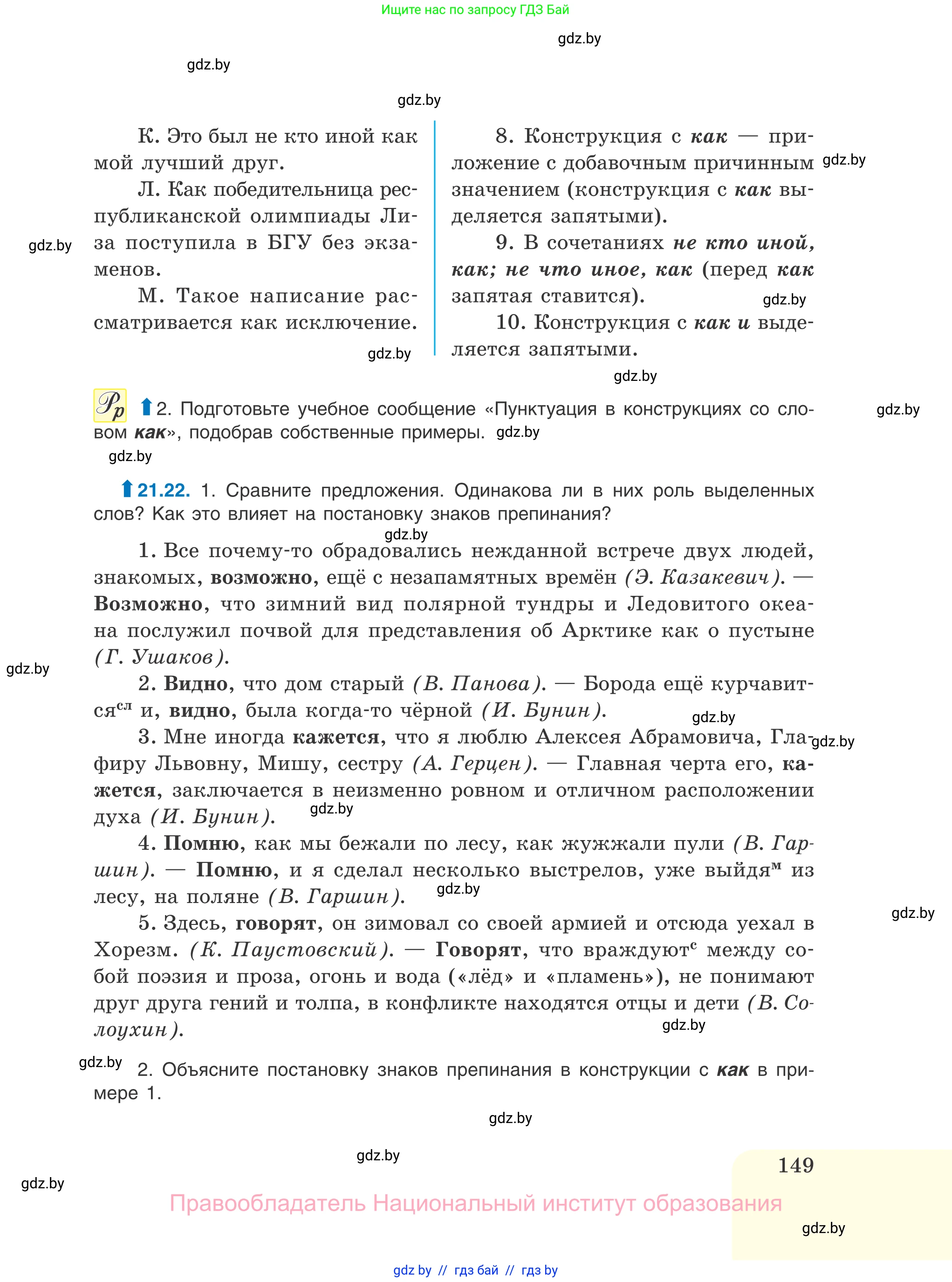 Русский язык, 11 класс Учебник, авторы: Долбик Елена Евгеньевна, Литвинко Франя Михайловна, Мурина Лариса Александровна, Шиманович Т В, Таяновская И В, Орловская О Я, издательство Национальный институт образования, Минск, 2021, страница 149
