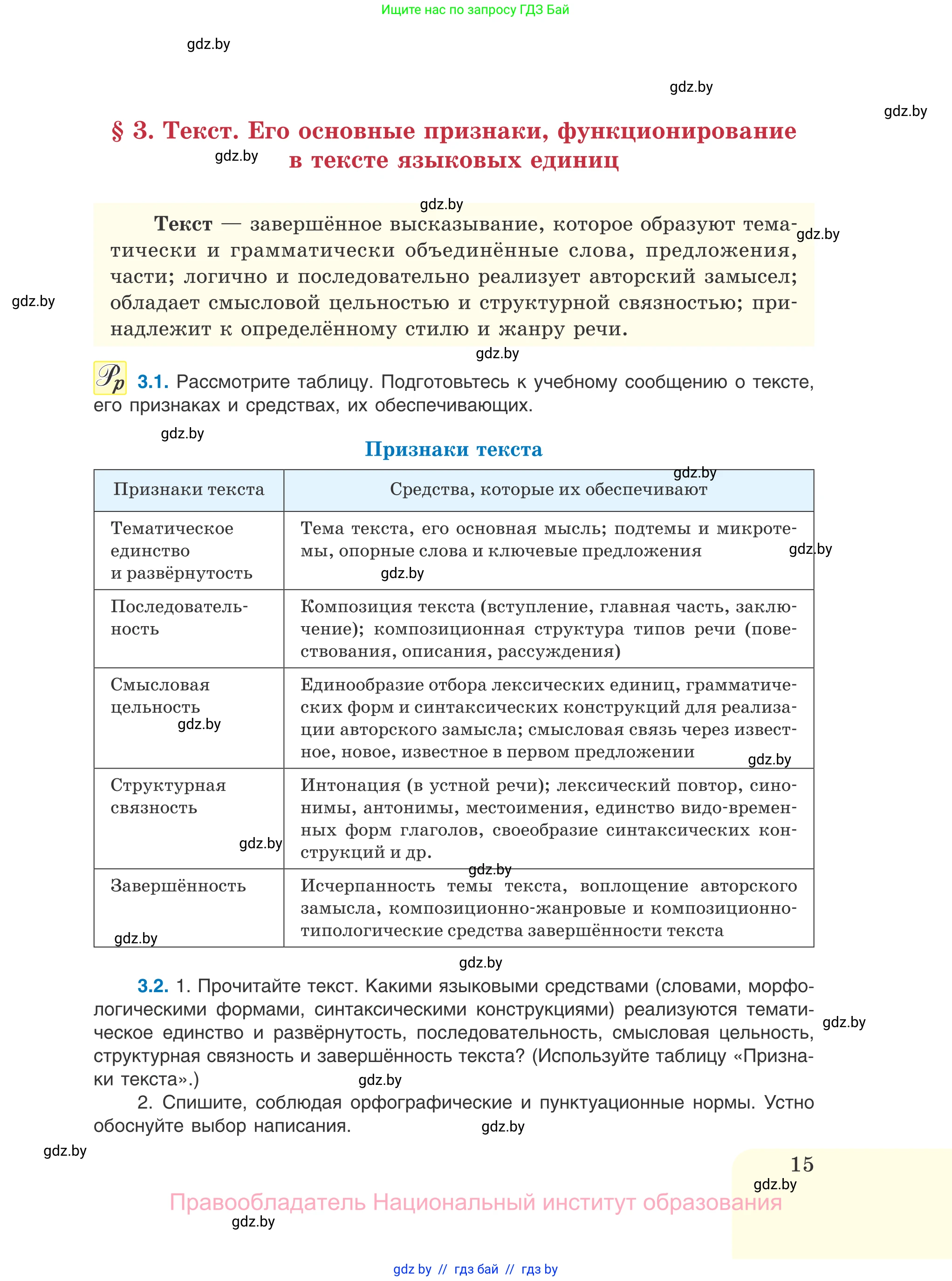 Русский язык, 11 класс Учебник, авторы: Долбик Елена Евгеньевна, Литвинко Франя Михайловна, Мурина Лариса Александровна, Шиманович Т В, Таяновская И В, Орловская О Я, издательство Национальный институт образования, Минск, 2021, страница 15