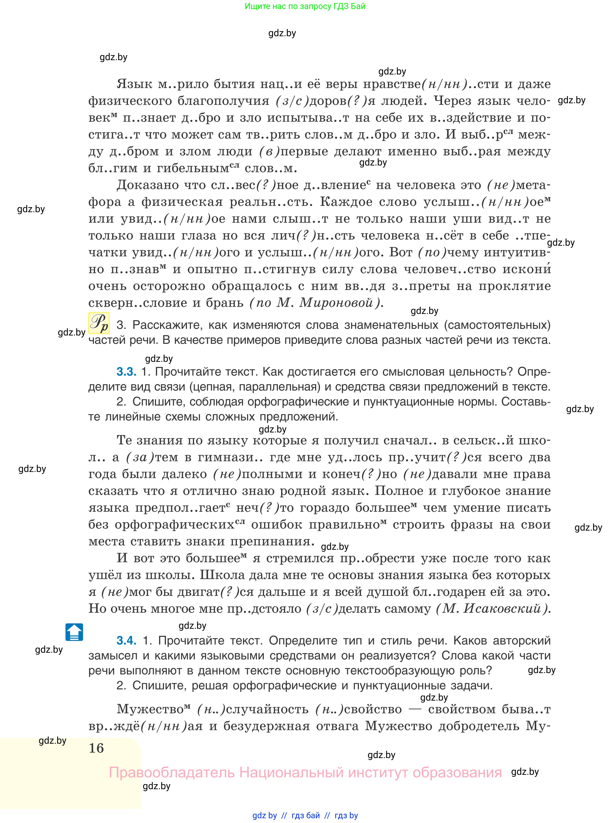 Русский язык, 11 класс Учебник, авторы: Долбик Елена Евгеньевна, Литвинко Франя Михайловна, Мурина Лариса Александровна, Шиманович Т В, Таяновская И В, Орловская О Я, издательство Национальный институт образования, Минск, 2021, страница 16