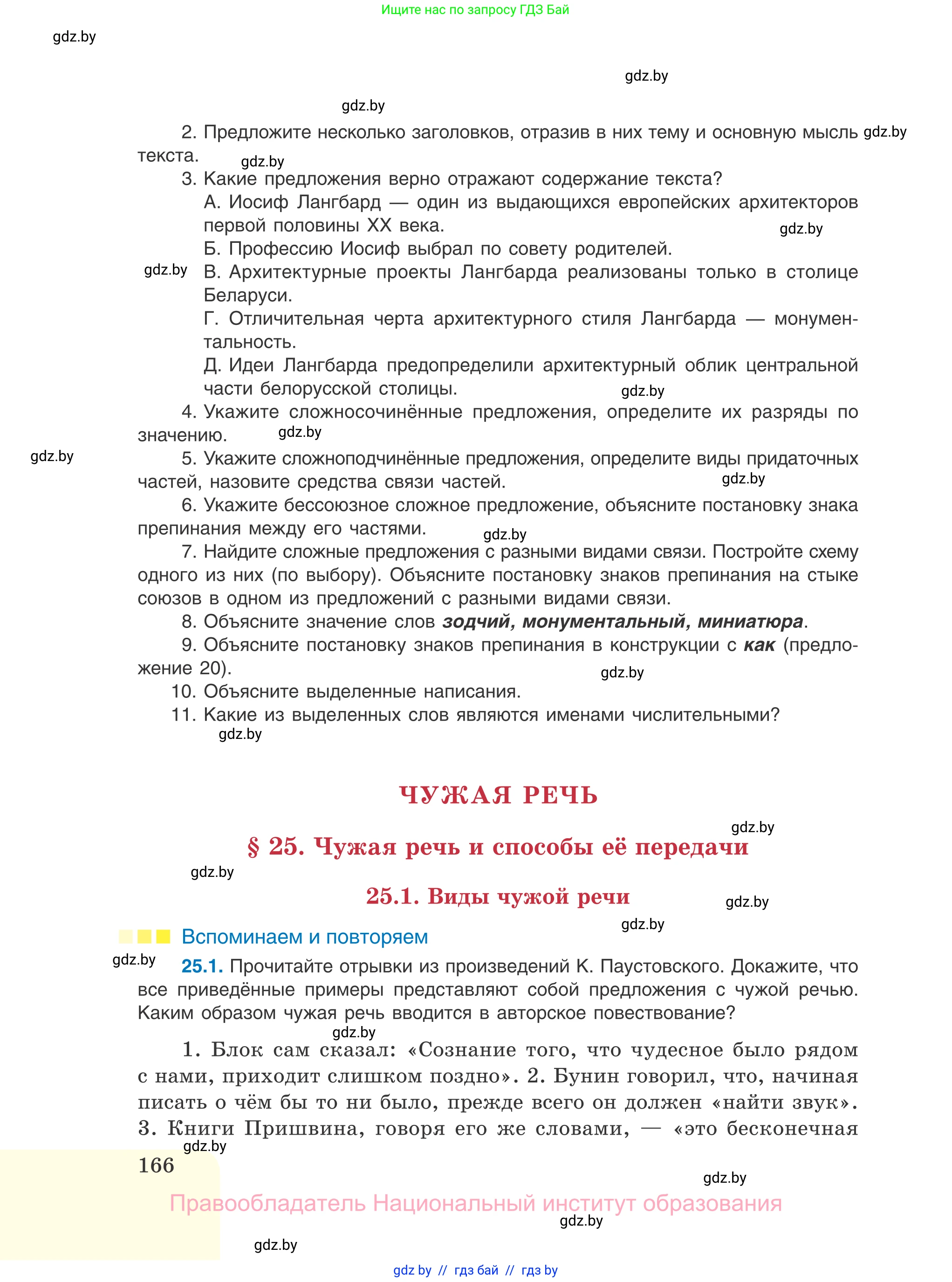 Русский язык, 11 класс Учебник, авторы: Долбик Елена Евгеньевна, Литвинко Франя Михайловна, Мурина Лариса Александровна, Шиманович Т В, Таяновская И В, Орловская О Я, издательство Национальный институт образования, Минск, 2021, страница 166