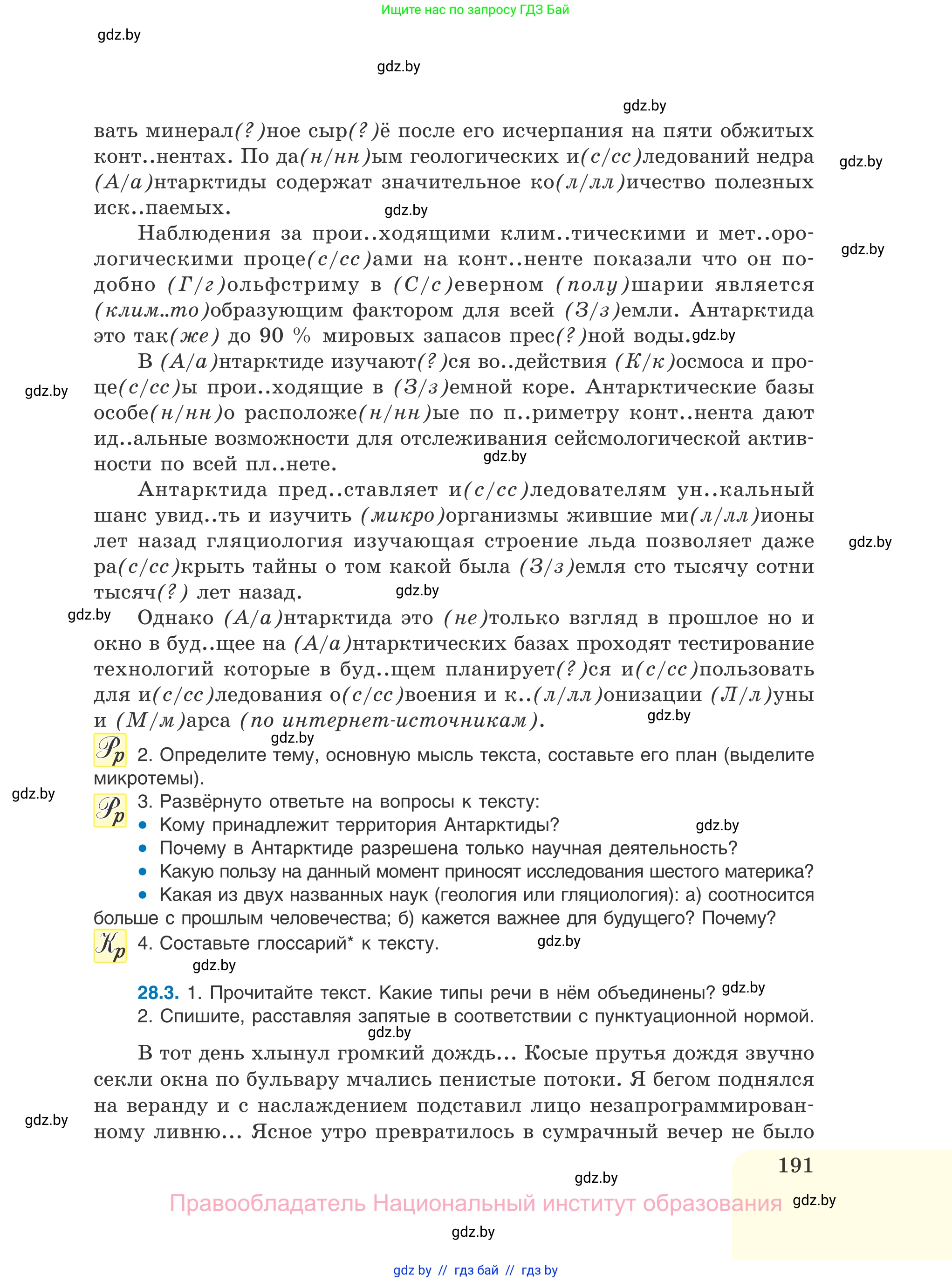 Русский язык, 11 класс Учебник, авторы: Долбик Елена Евгеньевна, Литвинко Франя Михайловна, Мурина Лариса Александровна, Шиманович Т В, Таяновская И В, Орловская О Я, издательство Национальный институт образования, Минск, 2021, страница 191