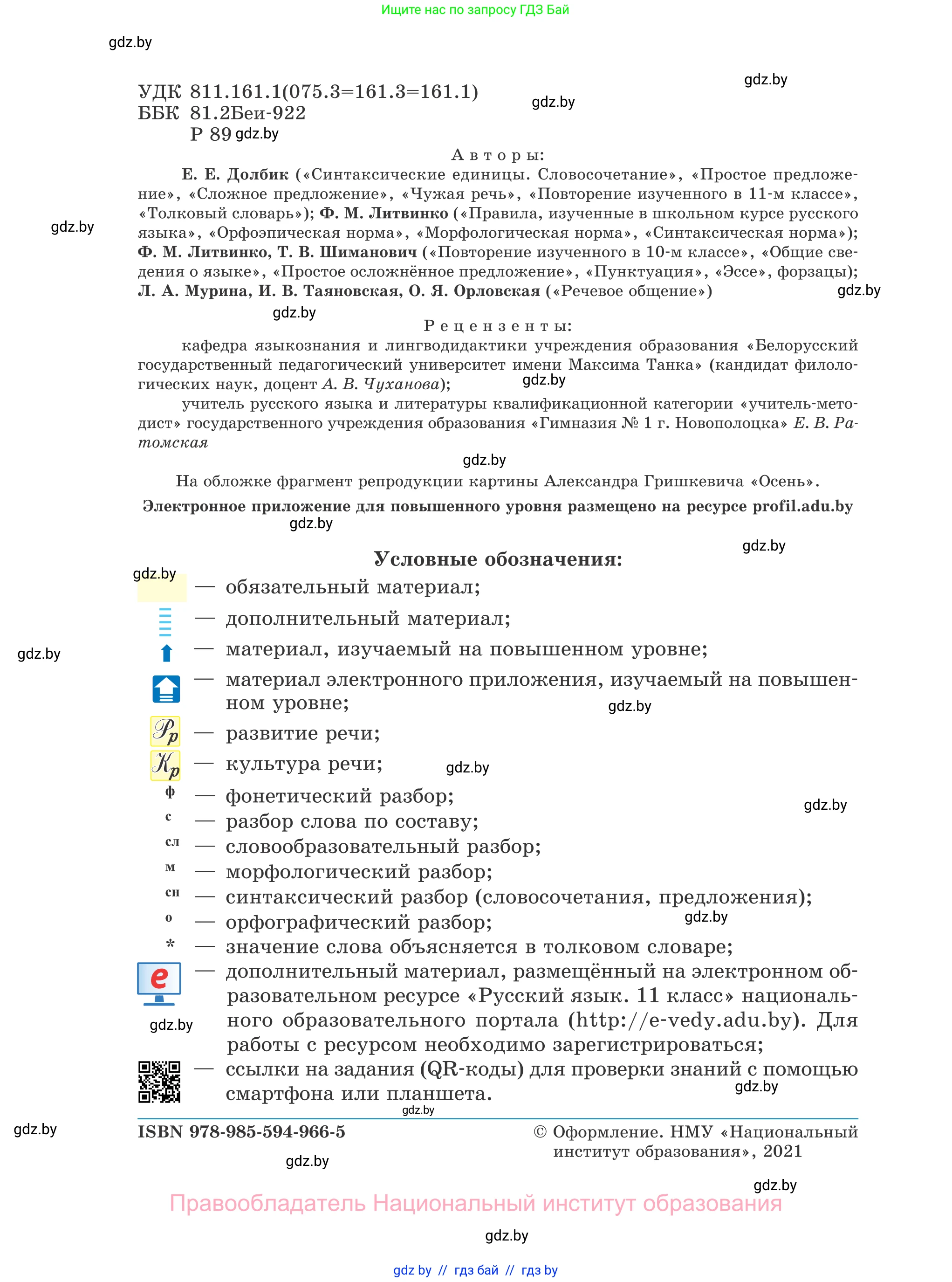 Русский язык, 11 класс Учебник, авторы: Долбик Елена Евгеньевна, Литвинко Франя Михайловна, Мурина Лариса Александровна, Шиманович Т В, Таяновская И В, Орловская О Я, издательство Национальный институт образования, Минск, 2021, страница 2