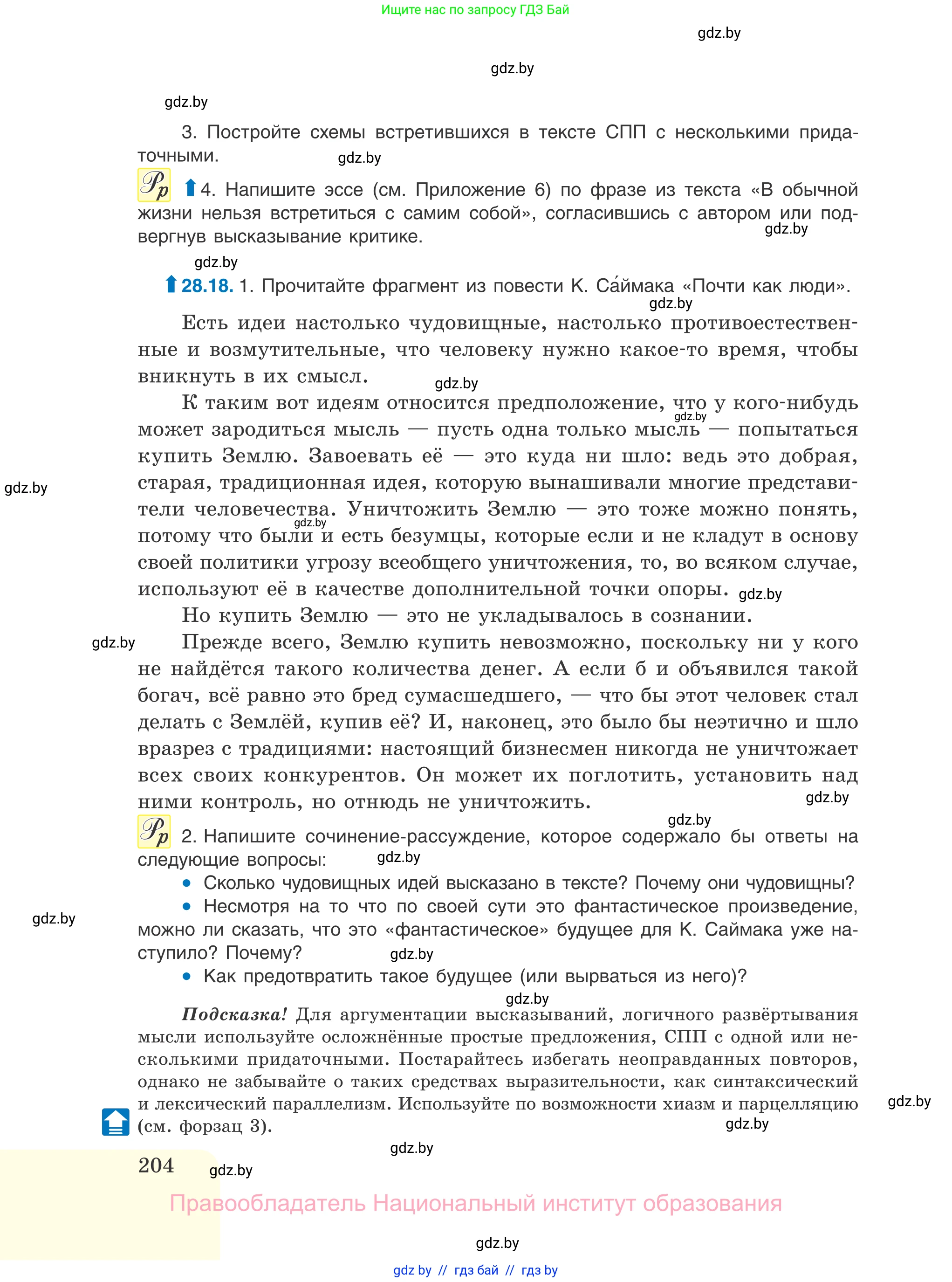 Русский язык, 11 класс Учебник, авторы: Долбик Елена Евгеньевна, Литвинко Франя Михайловна, Мурина Лариса Александровна, Шиманович Т В, Таяновская И В, Орловская О Я, издательство Национальный институт образования, Минск, 2021, страница 204