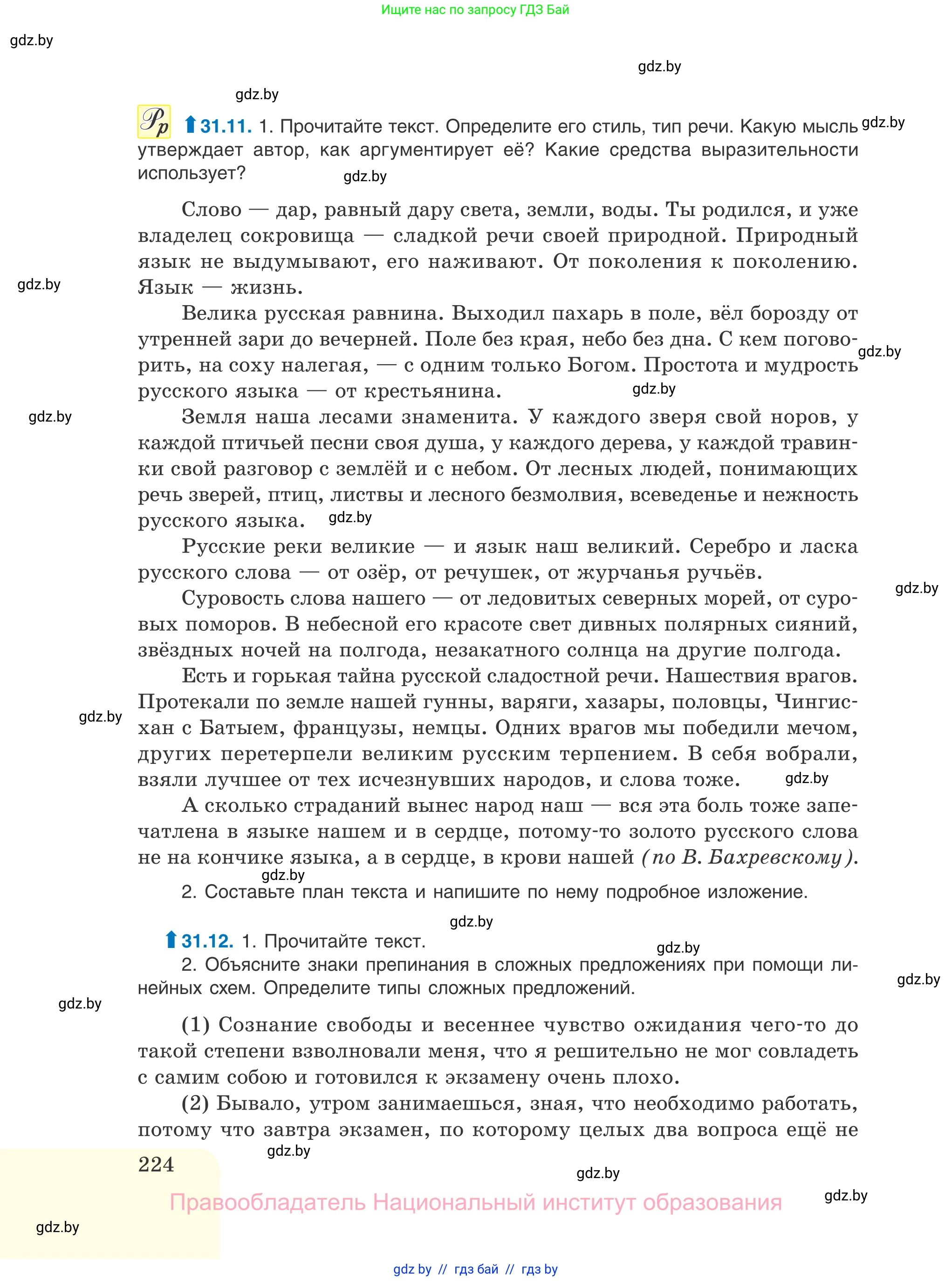 Русский язык, 11 класс Учебник, авторы: Долбик Елена Евгеньевна, Литвинко Франя Михайловна, Мурина Лариса Александровна, Шиманович Т В, Таяновская И В, Орловская О Я, издательство Национальный институт образования, Минск, 2021, страница 224