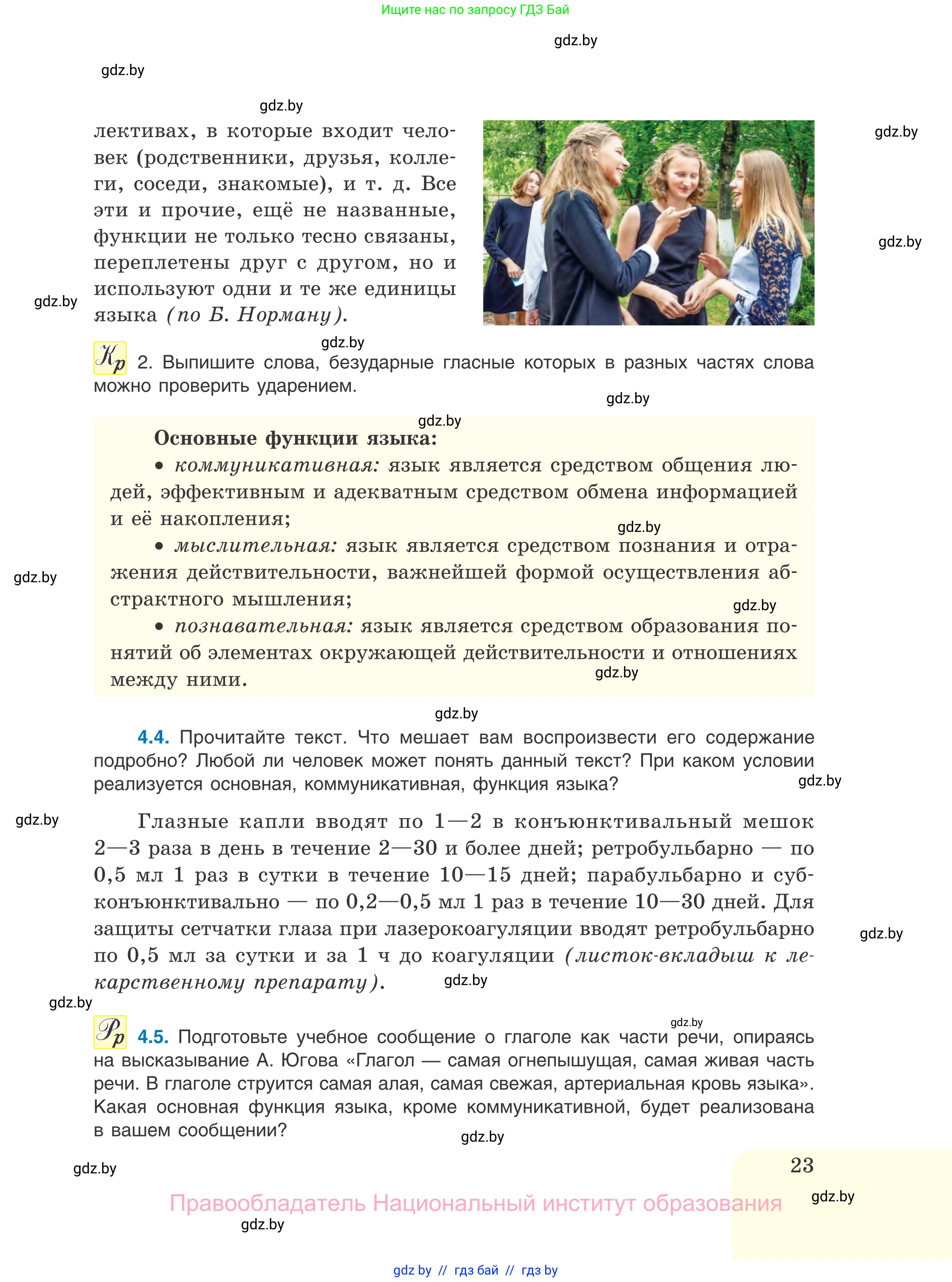 Русский язык, 11 класс Учебник, авторы: Долбик Елена Евгеньевна, Литвинко Франя Михайловна, Мурина Лариса Александровна, Шиманович Т В, Таяновская И В, Орловская О Я, издательство Национальный институт образования, Минск, 2021, страница 23