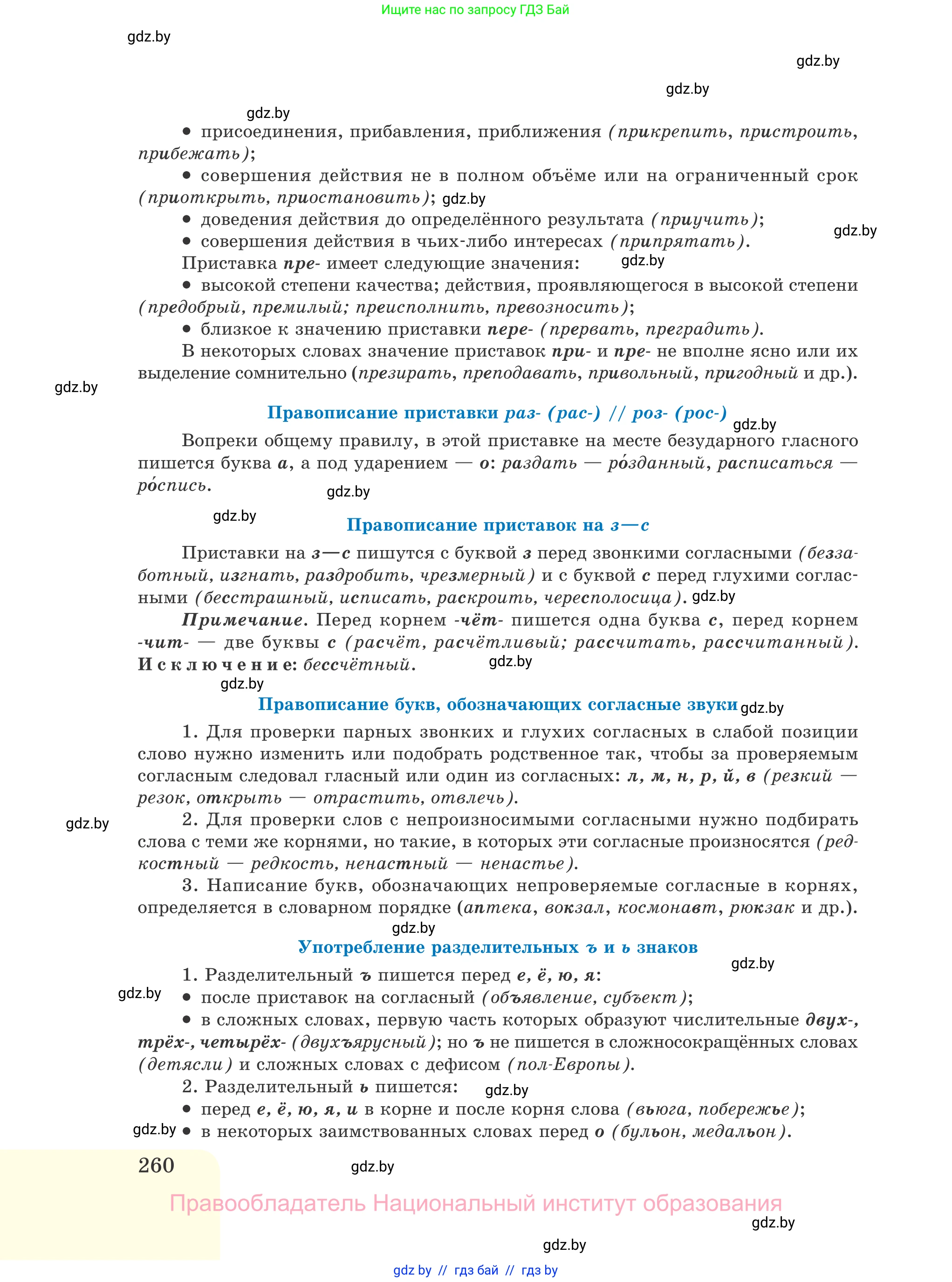 Русский язык, 11 класс Учебник, авторы: Долбик Елена Евгеньевна, Литвинко Франя Михайловна, Мурина Лариса Александровна, Шиманович Т В, Таяновская И В, Орловская О Я, издательство Национальный институт образования, Минск, 2021, страница 260