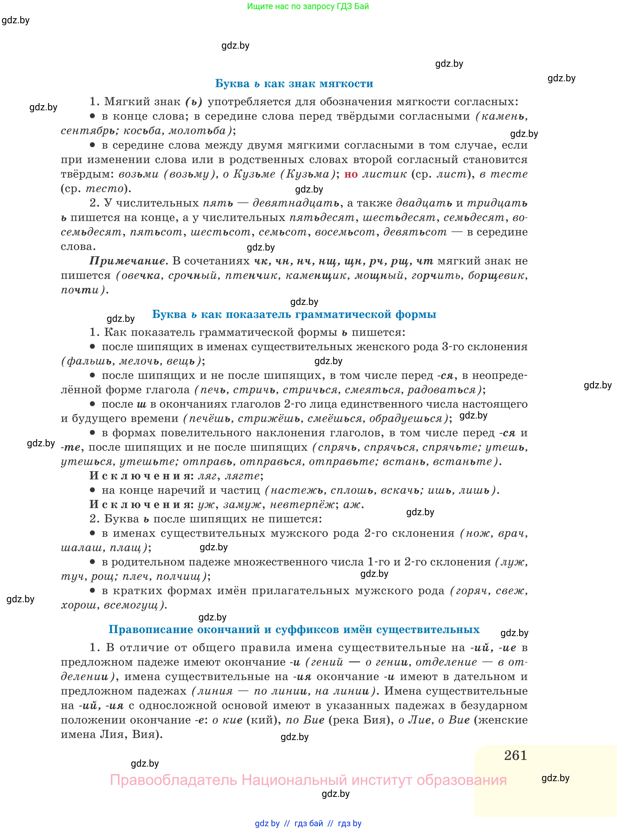 Русский язык, 11 класс Учебник, авторы: Долбик Елена Евгеньевна, Литвинко Франя Михайловна, Мурина Лариса Александровна, Шиманович Т В, Таяновская И В, Орловская О Я, издательство Национальный институт образования, Минск, 2021, страница 261