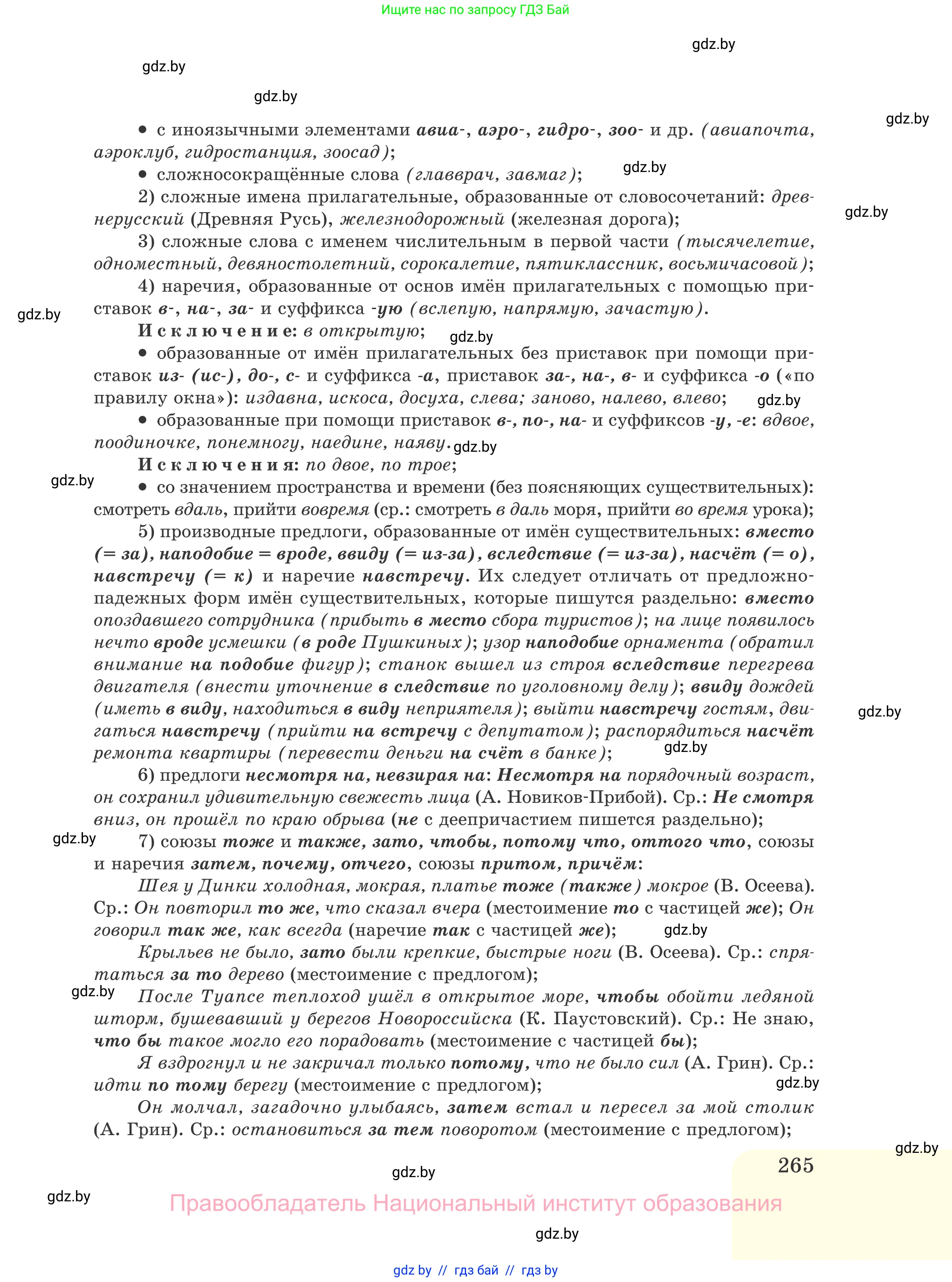Русский язык, 11 класс Учебник, авторы: Долбик Елена Евгеньевна, Литвинко Франя Михайловна, Мурина Лариса Александровна, Шиманович Т В, Таяновская И В, Орловская О Я, издательство Национальный институт образования, Минск, 2021, страница 265