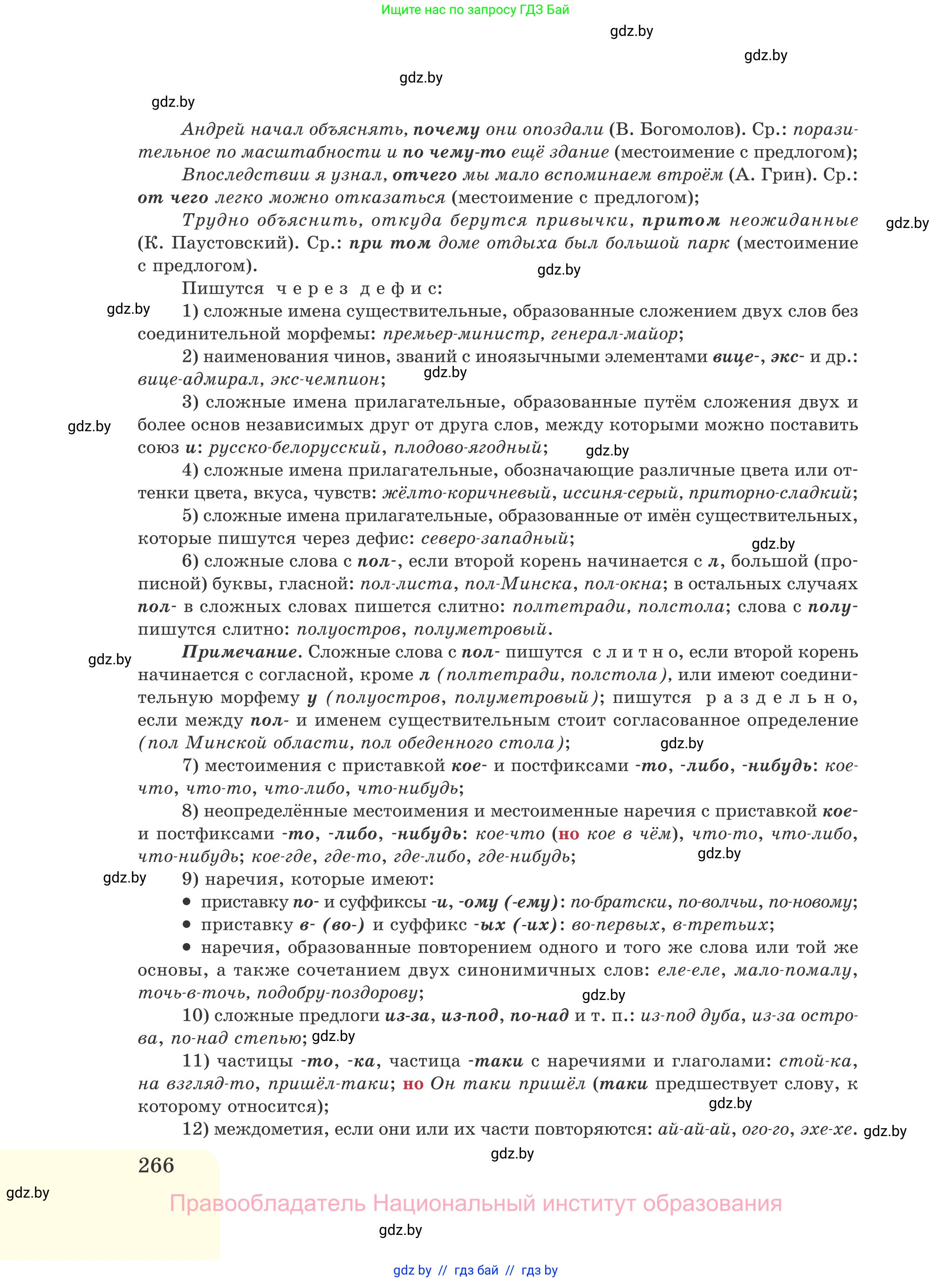 Русский язык, 11 класс Учебник, авторы: Долбик Елена Евгеньевна, Литвинко Франя Михайловна, Мурина Лариса Александровна, Шиманович Т В, Таяновская И В, Орловская О Я, издательство Национальный институт образования, Минск, 2021, страница 266