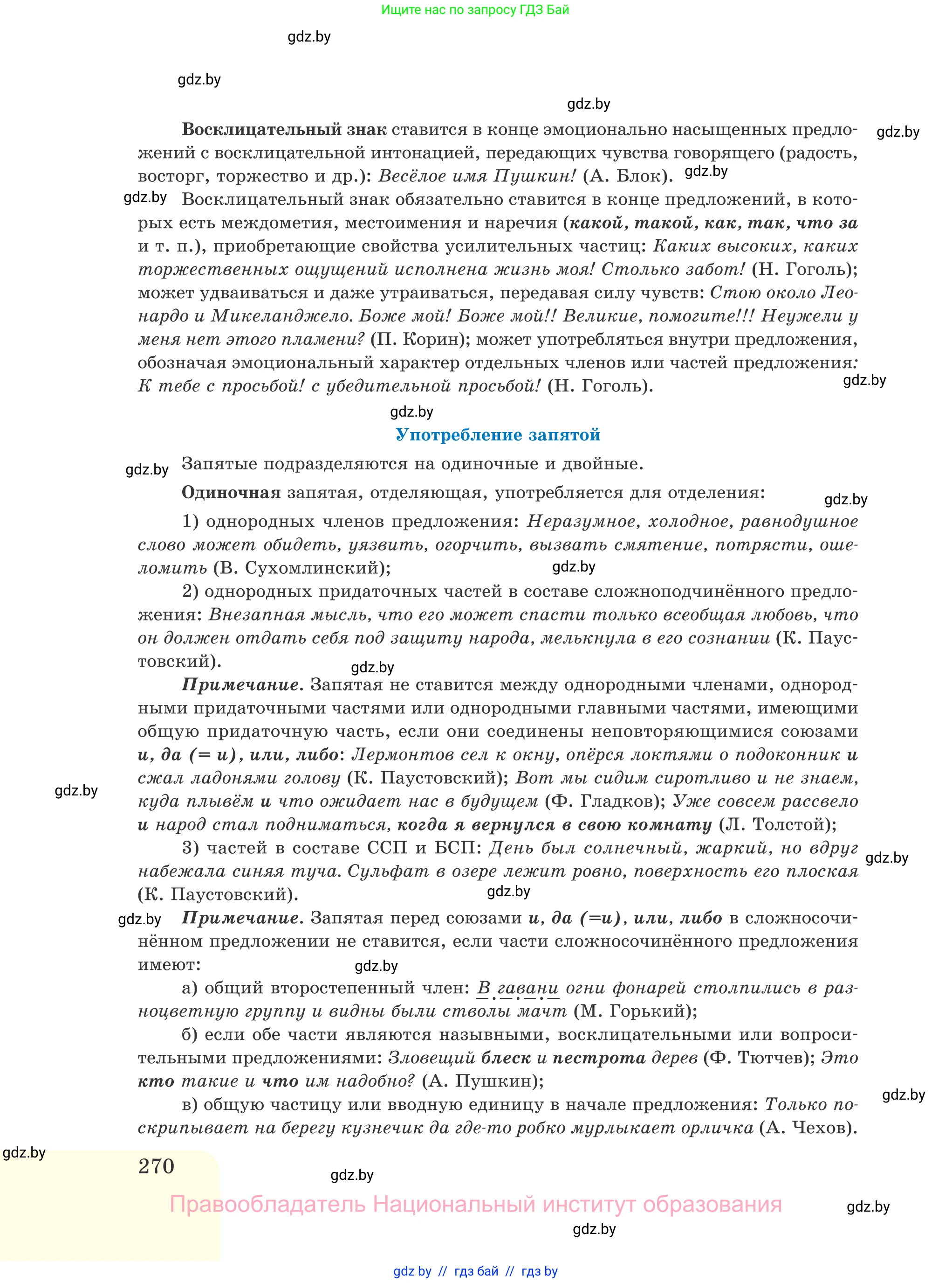 Русский язык, 11 класс Учебник, авторы: Долбик Елена Евгеньевна, Литвинко Франя Михайловна, Мурина Лариса Александровна, Шиманович Т В, Таяновская И В, Орловская О Я, издательство Национальный институт образования, Минск, 2021, страница 270