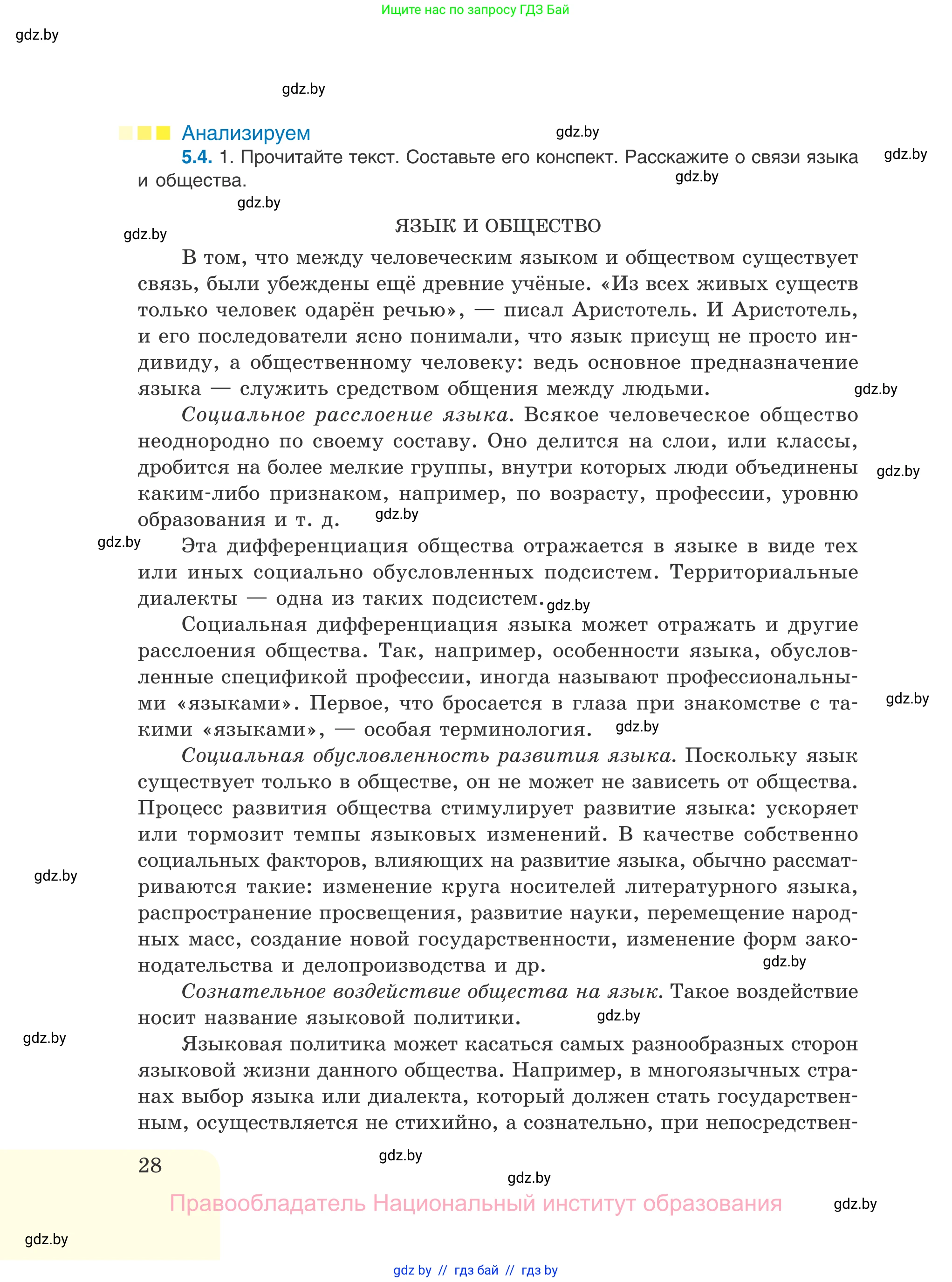 Русский язык, 11 класс Учебник, авторы: Долбик Елена Евгеньевна, Литвинко Франя Михайловна, Мурина Лариса Александровна, Шиманович Т В, Таяновская И В, Орловская О Я, издательство Национальный институт образования, Минск, 2021, страница 28