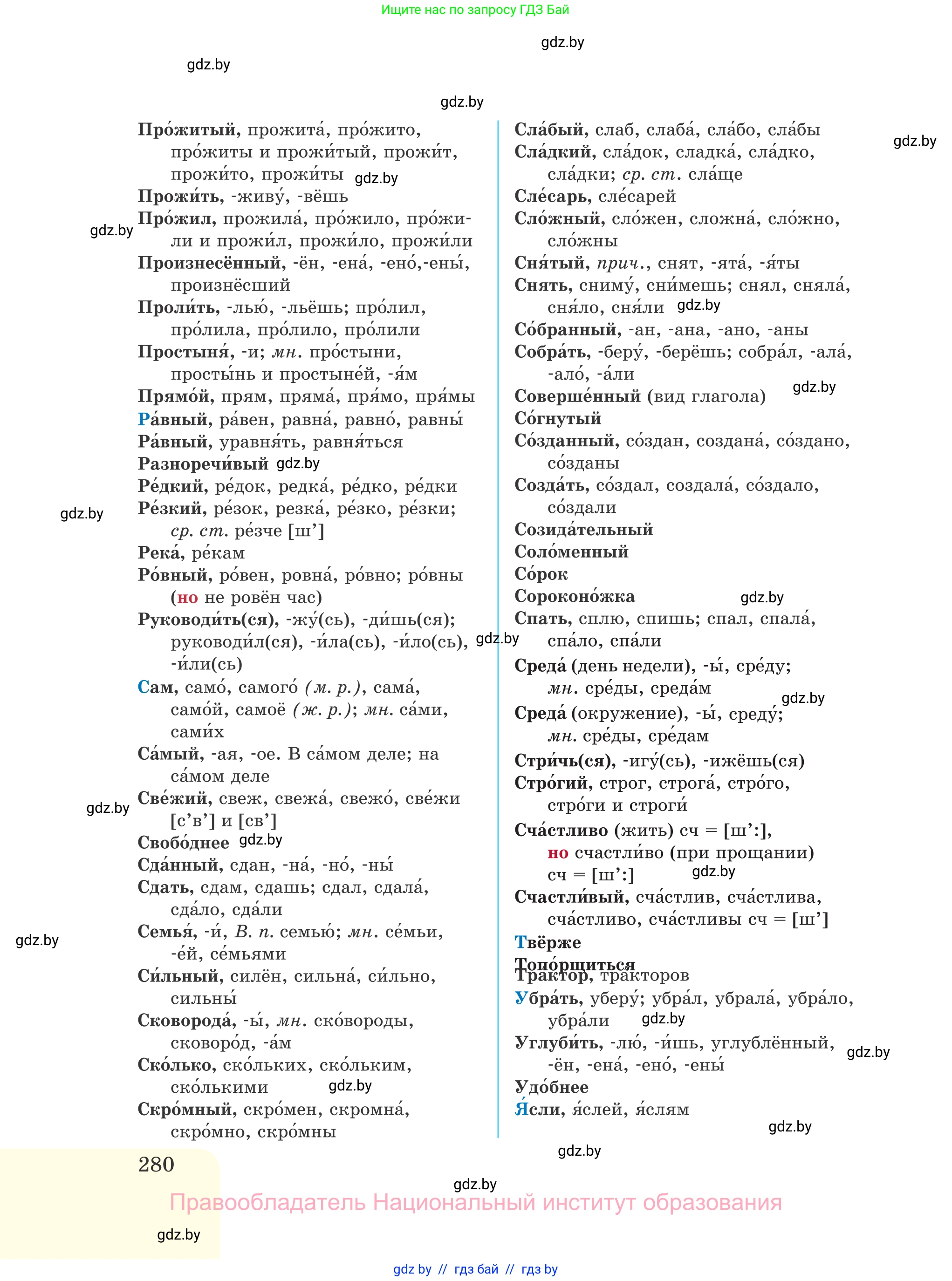 Русский язык, 11 класс Учебник, авторы: Долбик Елена Евгеньевна, Литвинко Франя Михайловна, Мурина Лариса Александровна, Шиманович Т В, Таяновская И В, Орловская О Я, издательство Национальный институт образования, Минск, 2021, страница 280
