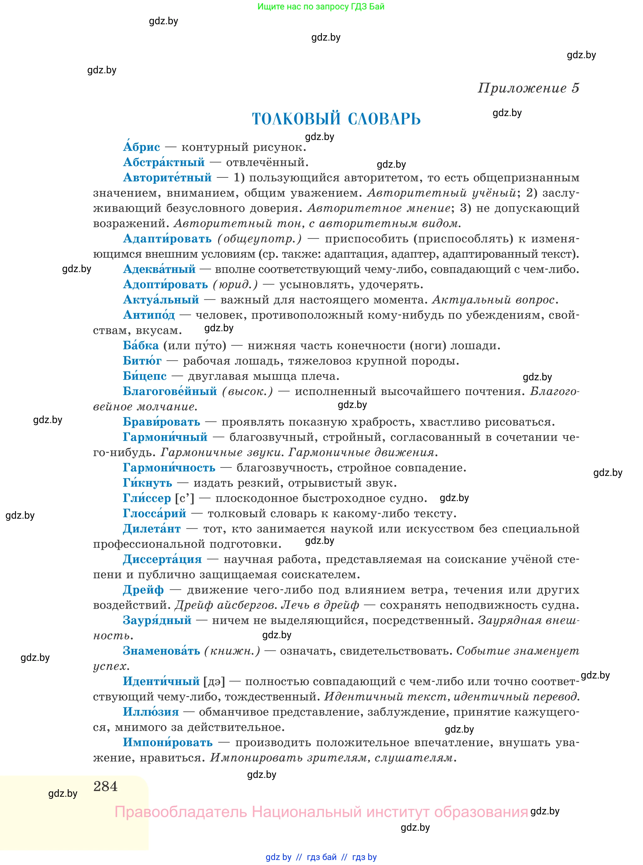 Русский язык, 11 класс Учебник, авторы: Долбик Елена Евгеньевна, Литвинко Франя Михайловна, Мурина Лариса Александровна, Шиманович Т В, Таяновская И В, Орловская О Я, издательство Национальный институт образования, Минск, 2021, страница 284