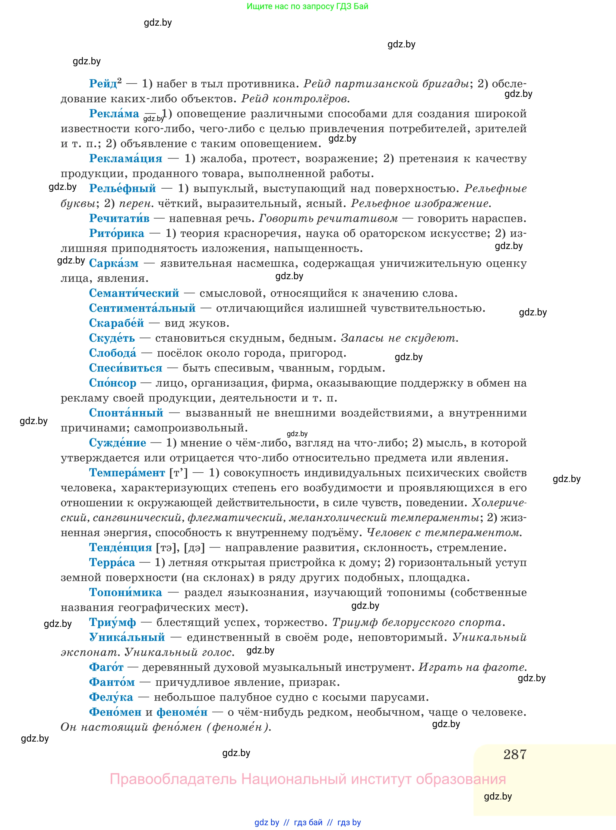 Русский язык, 11 класс Учебник, авторы: Долбик Елена Евгеньевна, Литвинко Франя Михайловна, Мурина Лариса Александровна, Шиманович Т В, Таяновская И В, Орловская О Я, издательство Национальный институт образования, Минск, 2021, страница 287