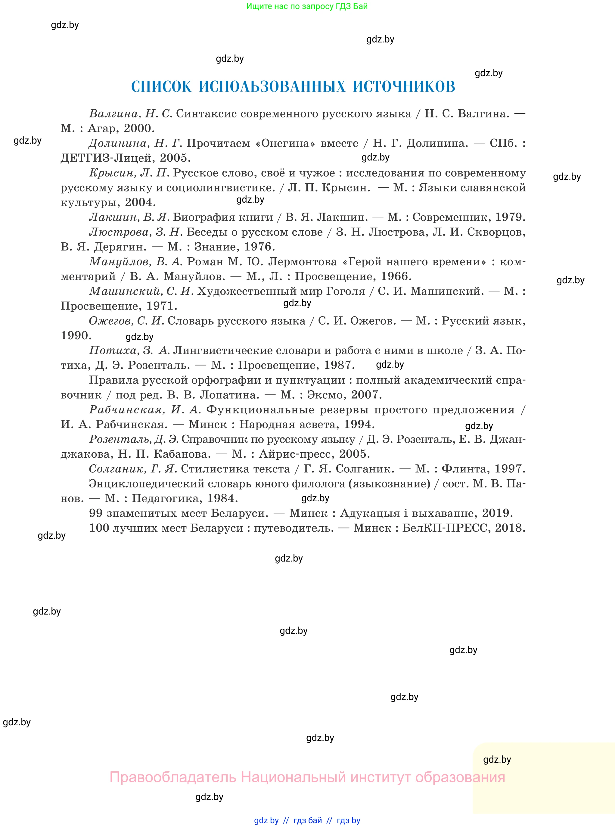 Русский язык, 11 класс Учебник, авторы: Долбик Елена Евгеньевна, Литвинко Франя Михайловна, Мурина Лариса Александровна, Шиманович Т В, Таяновская И В, Орловская О Я, издательство Национальный институт образования, Минск, 2021, страница 293
