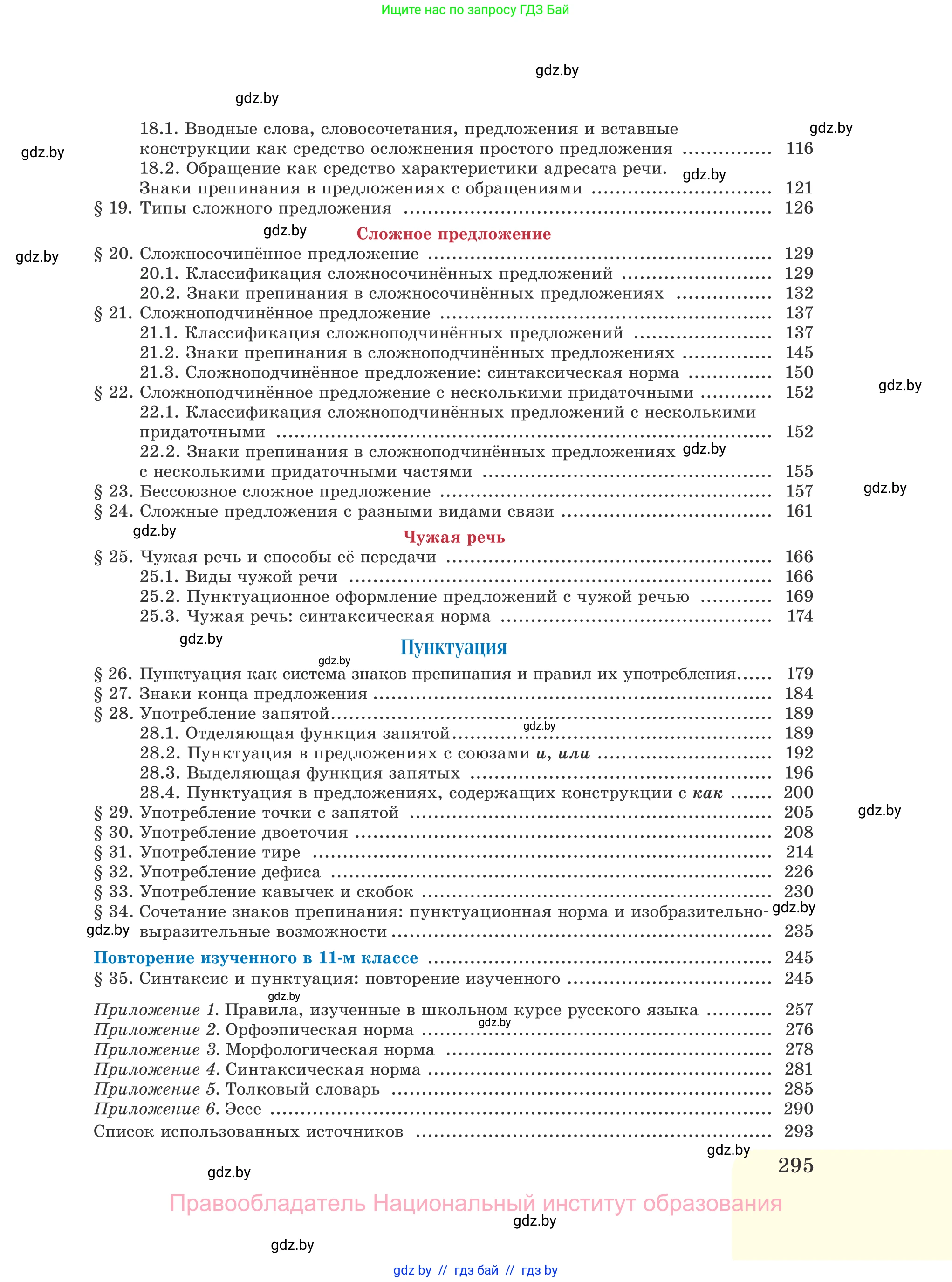 Русский язык, 11 класс Учебник, авторы: Долбик Елена Евгеньевна, Литвинко Франя Михайловна, Мурина Лариса Александровна, Шиманович Т В, Таяновская И В, Орловская О Я, издательство Национальный институт образования, Минск, 2021, страница 295