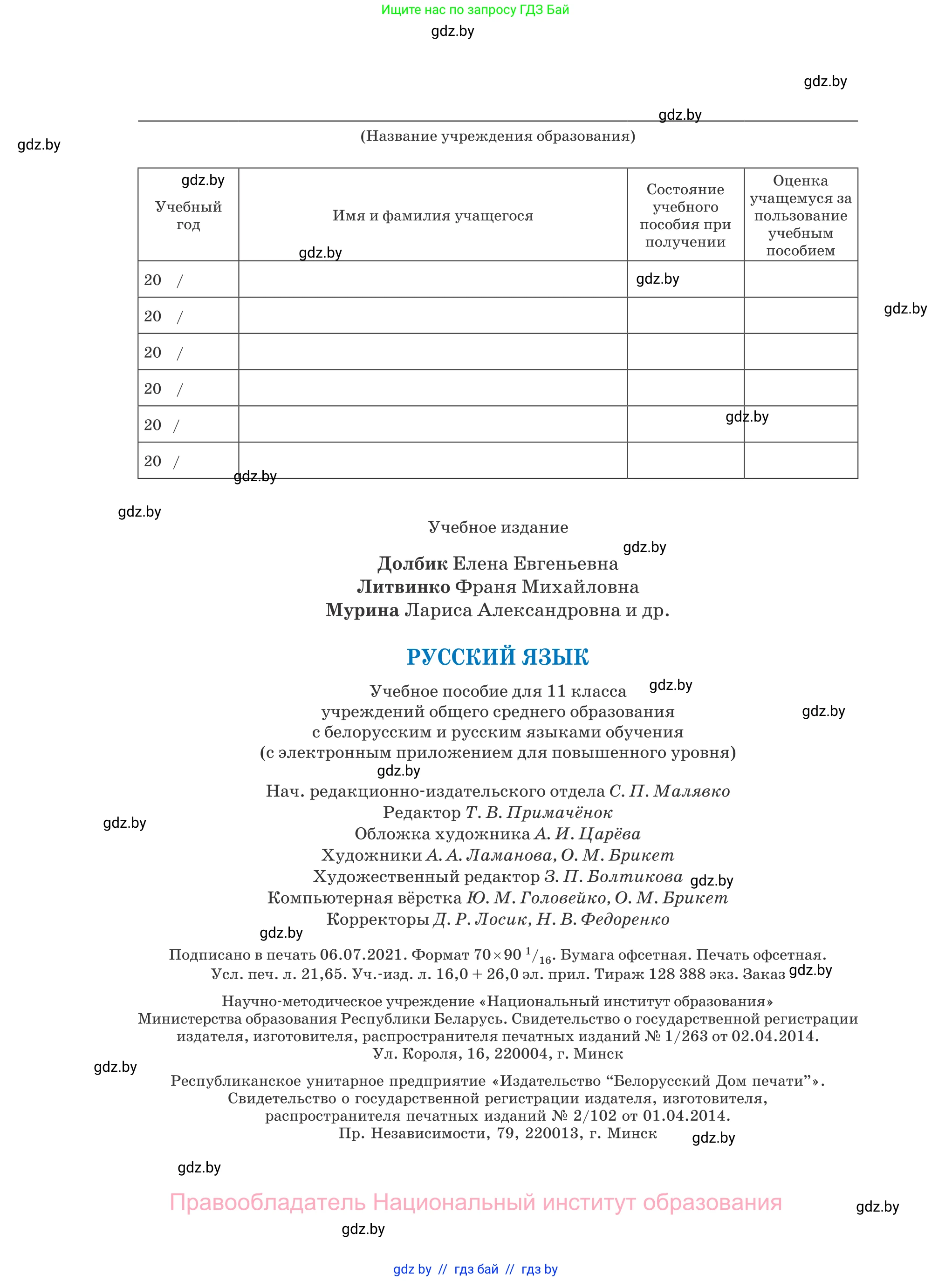 Русский язык, 11 класс Учебник, авторы: Долбик Елена Евгеньевна, Литвинко Франя Михайловна, Мурина Лариса Александровна, Шиманович Т В, Таяновская И В, Орловская О Я, издательство Национальный институт образования, Минск, 2021, страница 296