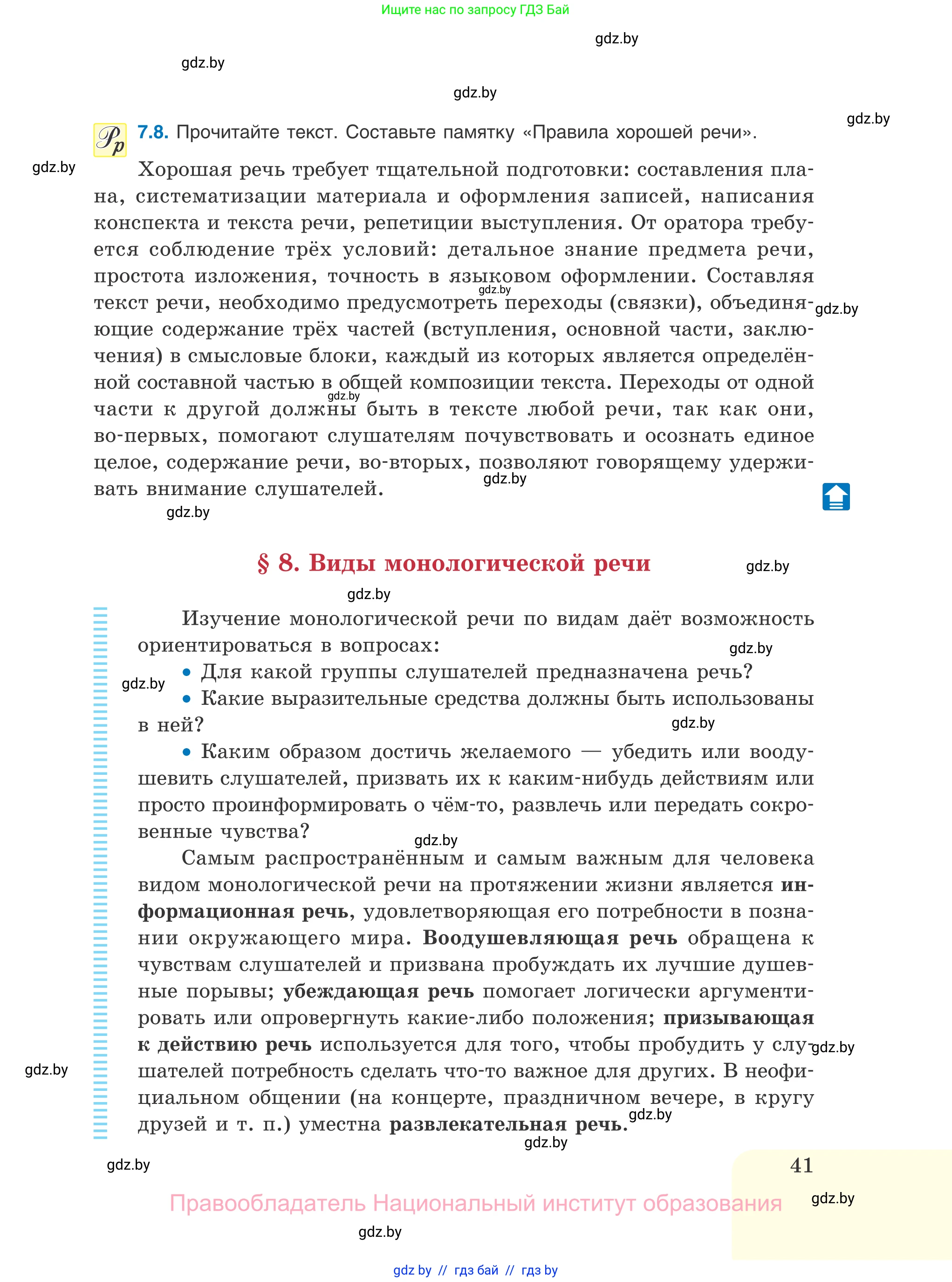 Русский язык, 11 класс Учебник, авторы: Долбик Елена Евгеньевна, Литвинко Франя Михайловна, Мурина Лариса Александровна, Шиманович Т В, Таяновская И В, Орловская О Я, издательство Национальный институт образования, Минск, 2021, страница 41