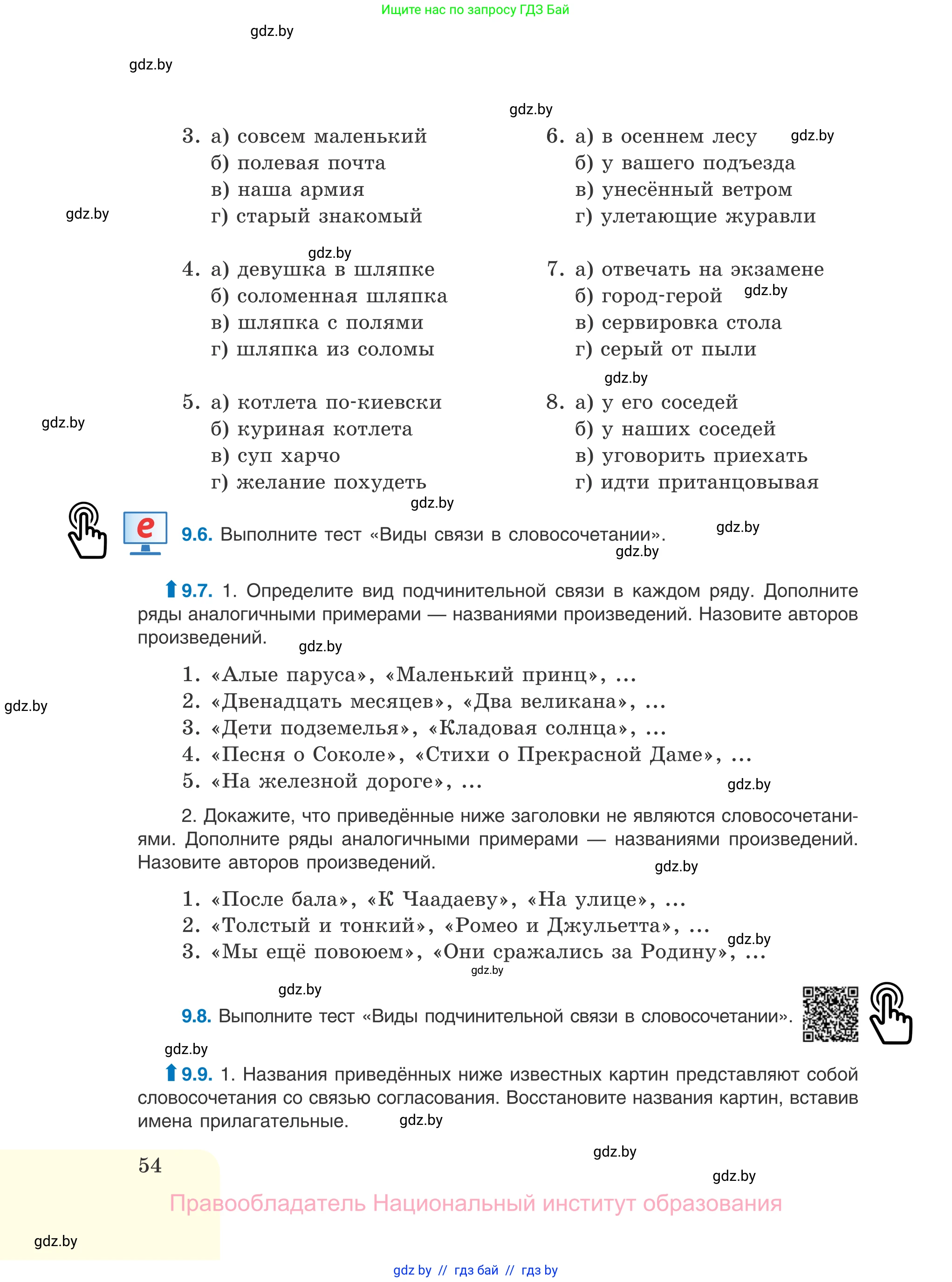 Русский язык, 11 класс Учебник, авторы: Долбик Елена Евгеньевна, Литвинко Франя Михайловна, Мурина Лариса Александровна, Шиманович Т В, Таяновская И В, Орловская О Я, издательство Национальный институт образования, Минск, 2021, страница 54