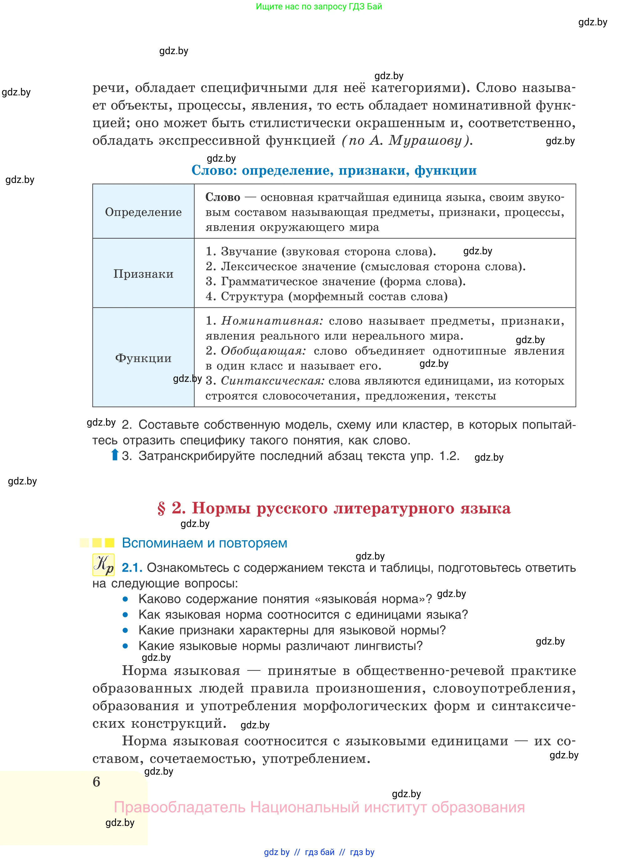 Русский язык, 11 класс Учебник, авторы: Долбик Елена Евгеньевна, Литвинко Франя Михайловна, Мурина Лариса Александровна, Шиманович Т В, Таяновская И В, Орловская О Я, издательство Национальный институт образования, Минск, 2021, страница 6