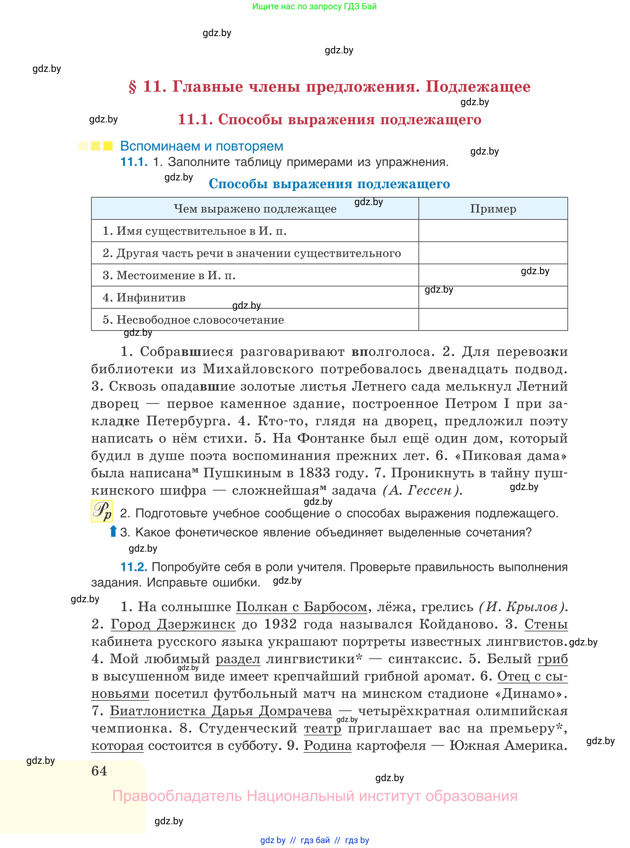 Русский язык, 11 класс Учебник, авторы: Долбик Елена Евгеньевна, Литвинко Франя Михайловна, Мурина Лариса Александровна, Шиманович Т В, Таяновская И В, Орловская О Я, издательство Национальный институт образования, Минск, 2021, страница 64