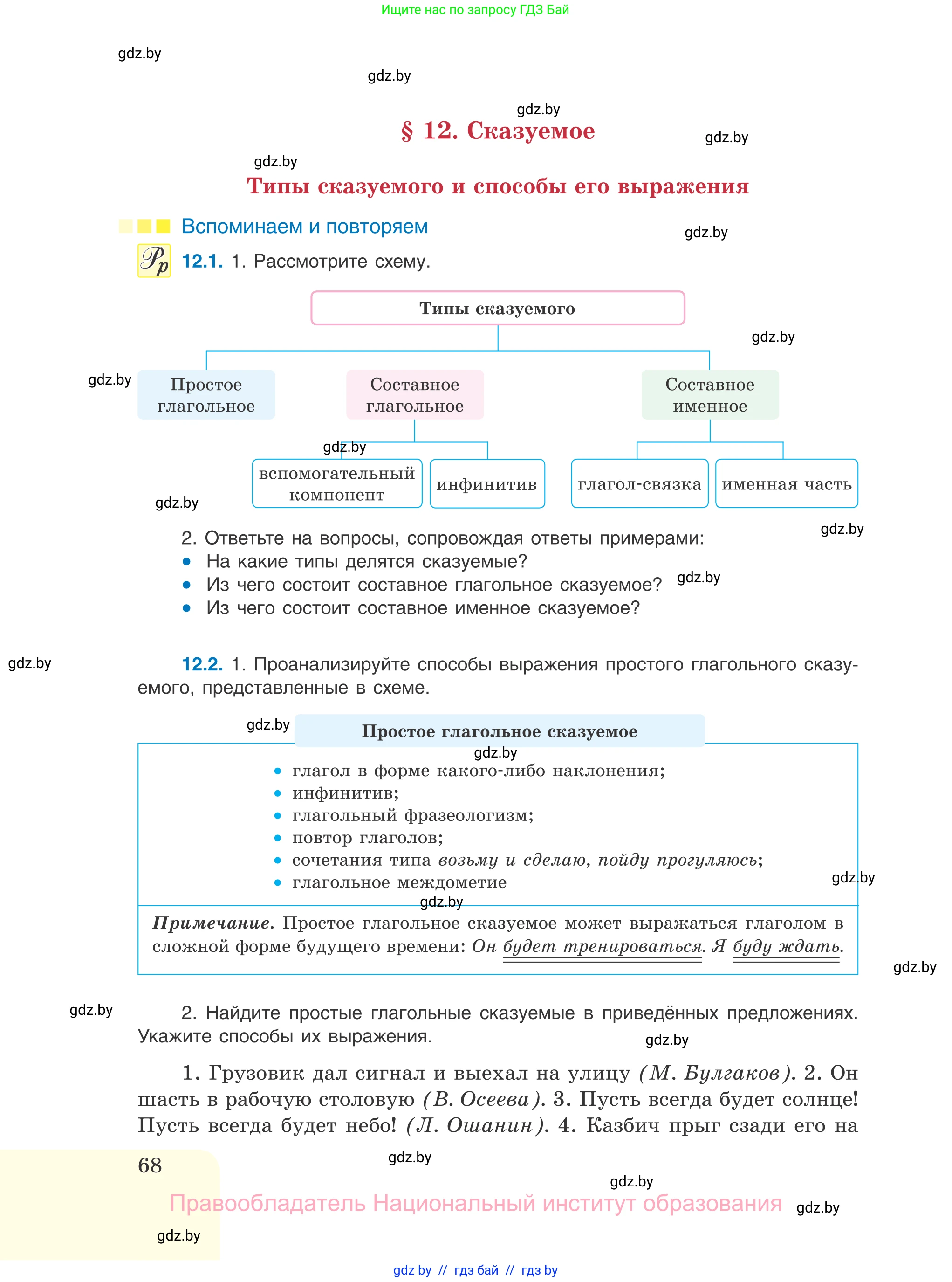 Русский язык, 11 класс Учебник, авторы: Долбик Елена Евгеньевна, Литвинко Франя Михайловна, Мурина Лариса Александровна, Шиманович Т В, Таяновская И В, Орловская О Я, издательство Национальный институт образования, Минск, 2021, страница 68