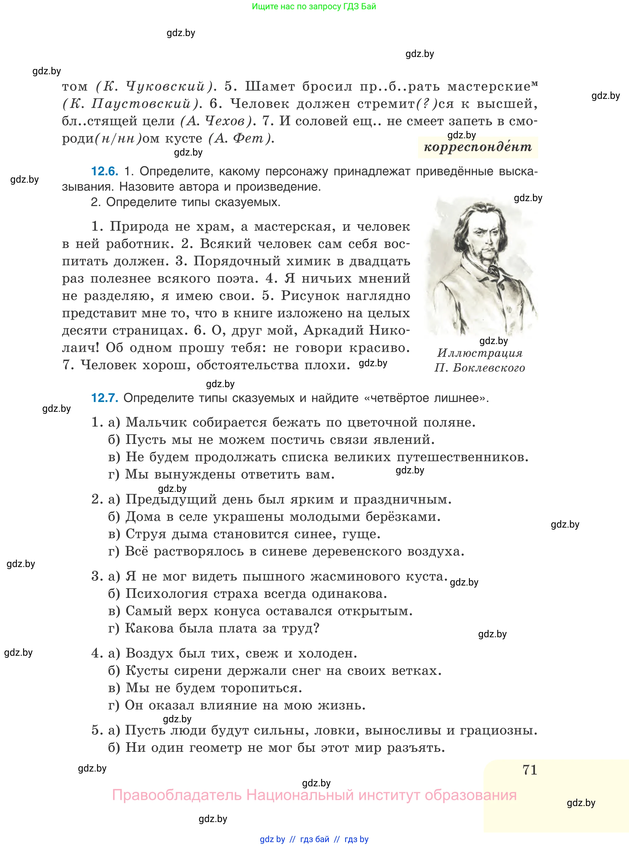 Русский язык, 11 класс Учебник, авторы: Долбик Елена Евгеньевна, Литвинко Франя Михайловна, Мурина Лариса Александровна, Шиманович Т В, Таяновская И В, Орловская О Я, издательство Национальный институт образования, Минск, 2021, страница 71