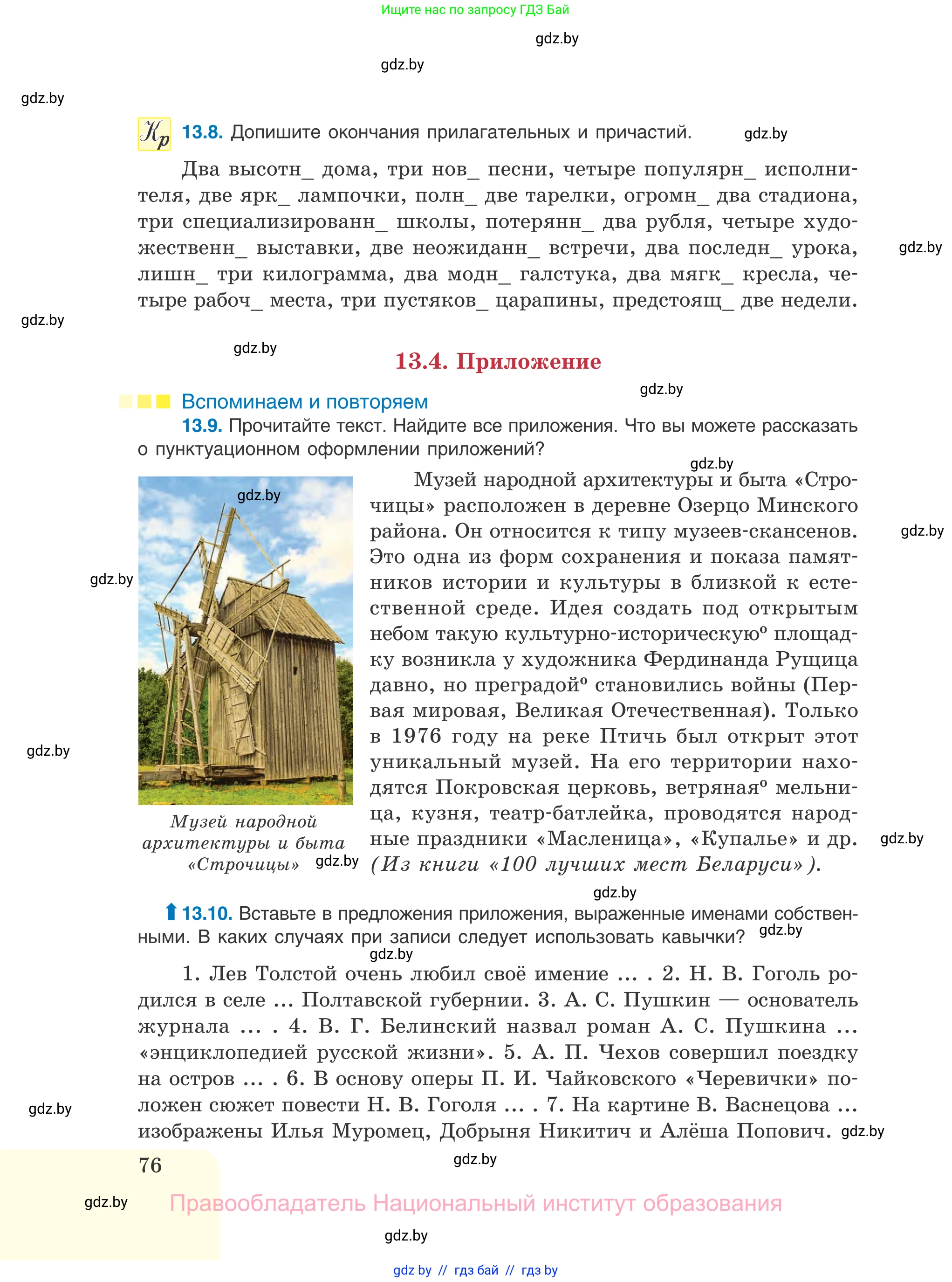 Русский язык, 11 класс Учебник, авторы: Долбик Елена Евгеньевна, Литвинко Франя Михайловна, Мурина Лариса Александровна, Шиманович Т В, Таяновская И В, Орловская О Я, издательство Национальный институт образования, Минск, 2021, страница 76