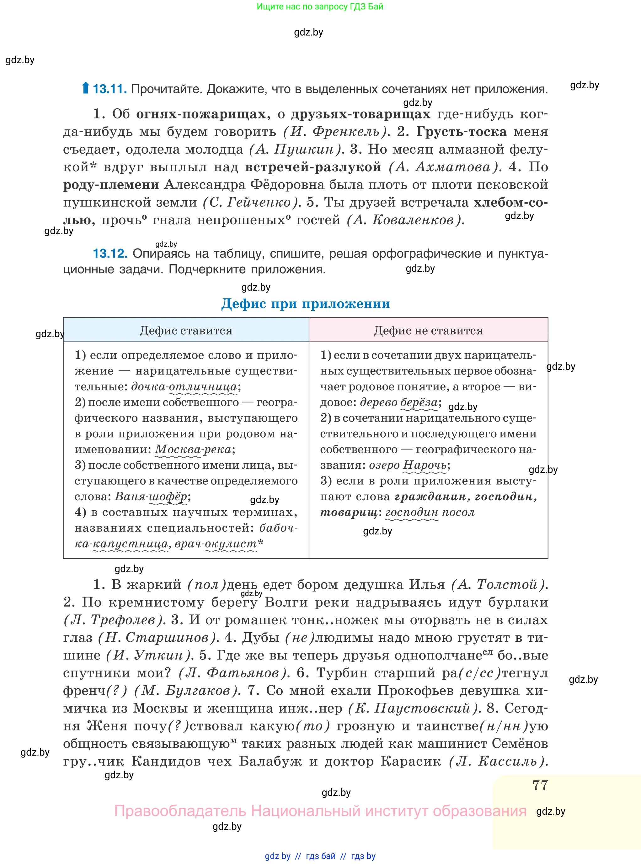 Русский язык, 11 класс Учебник, авторы: Долбик Елена Евгеньевна, Литвинко Франя Михайловна, Мурина Лариса Александровна, Шиманович Т В, Таяновская И В, Орловская О Я, издательство Национальный институт образования, Минск, 2021, страница 77