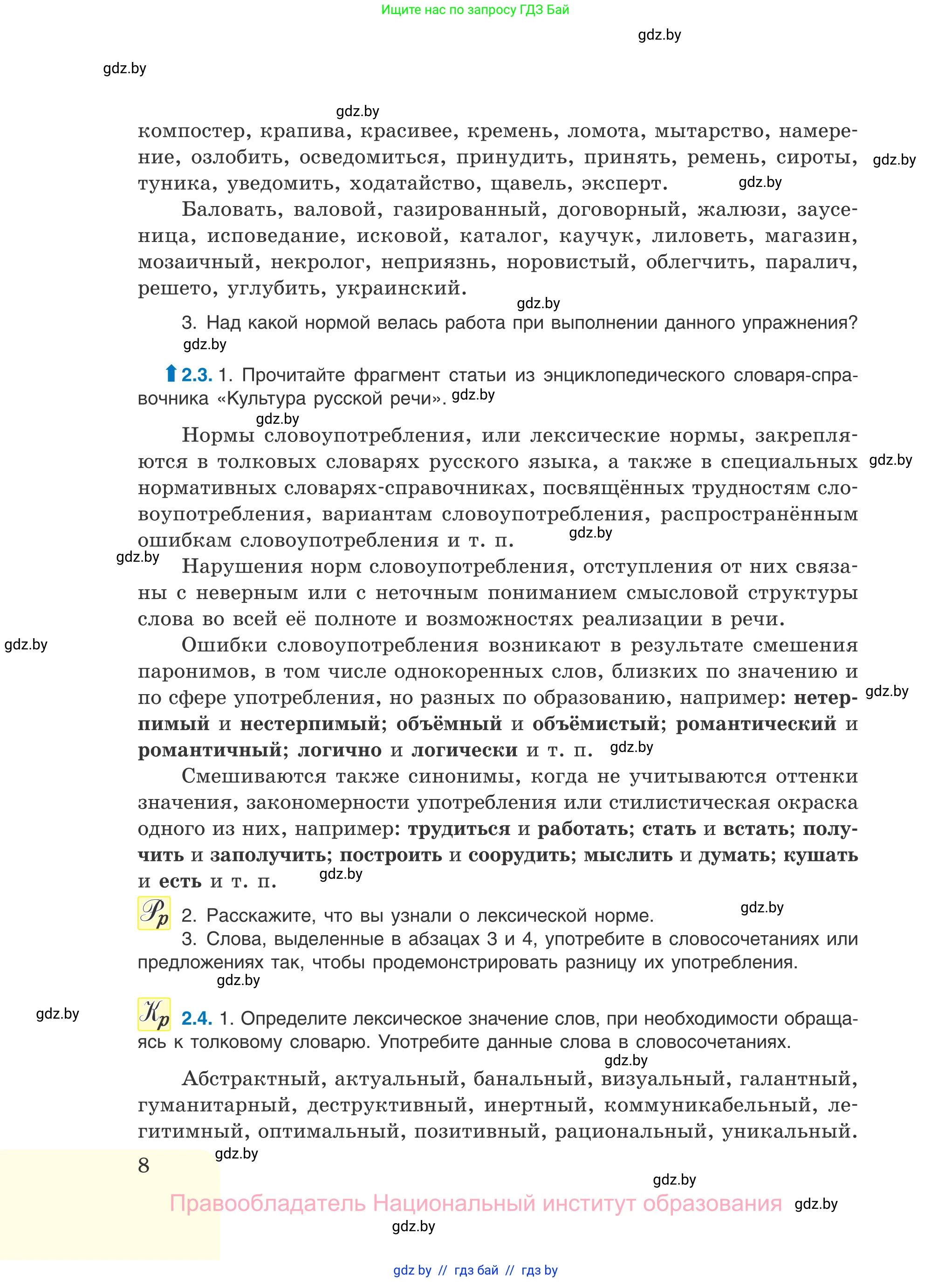Русский язык, 11 класс Учебник, авторы: Долбик Елена Евгеньевна, Литвинко Франя Михайловна, Мурина Лариса Александровна, Шиманович Т В, Таяновская И В, Орловская О Я, издательство Национальный институт образования, Минск, 2021, страница 8