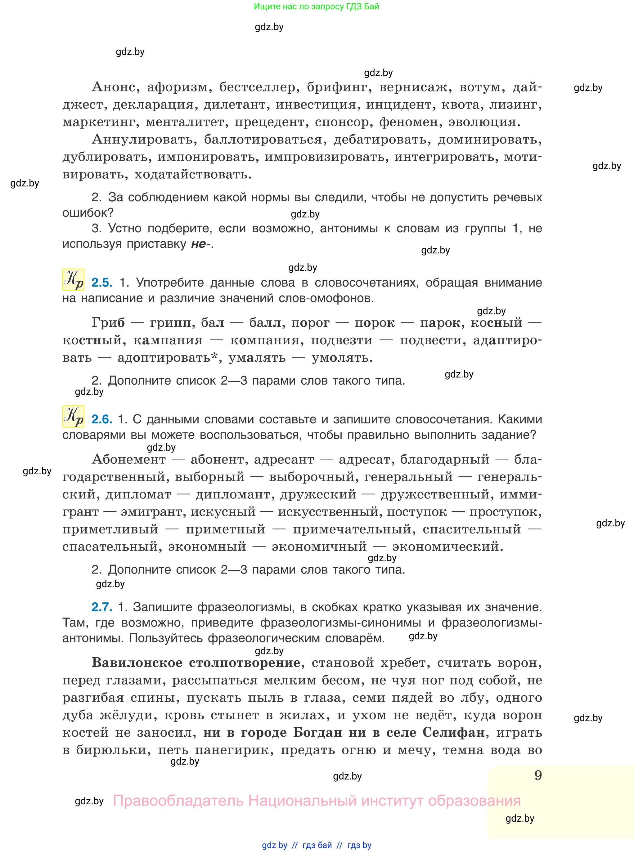 Русский язык, 11 класс Учебник, авторы: Долбик Елена Евгеньевна, Литвинко Франя Михайловна, Мурина Лариса Александровна, Шиманович Т В, Таяновская И В, Орловская О Я, издательство Национальный институт образования, Минск, 2021, страница 9