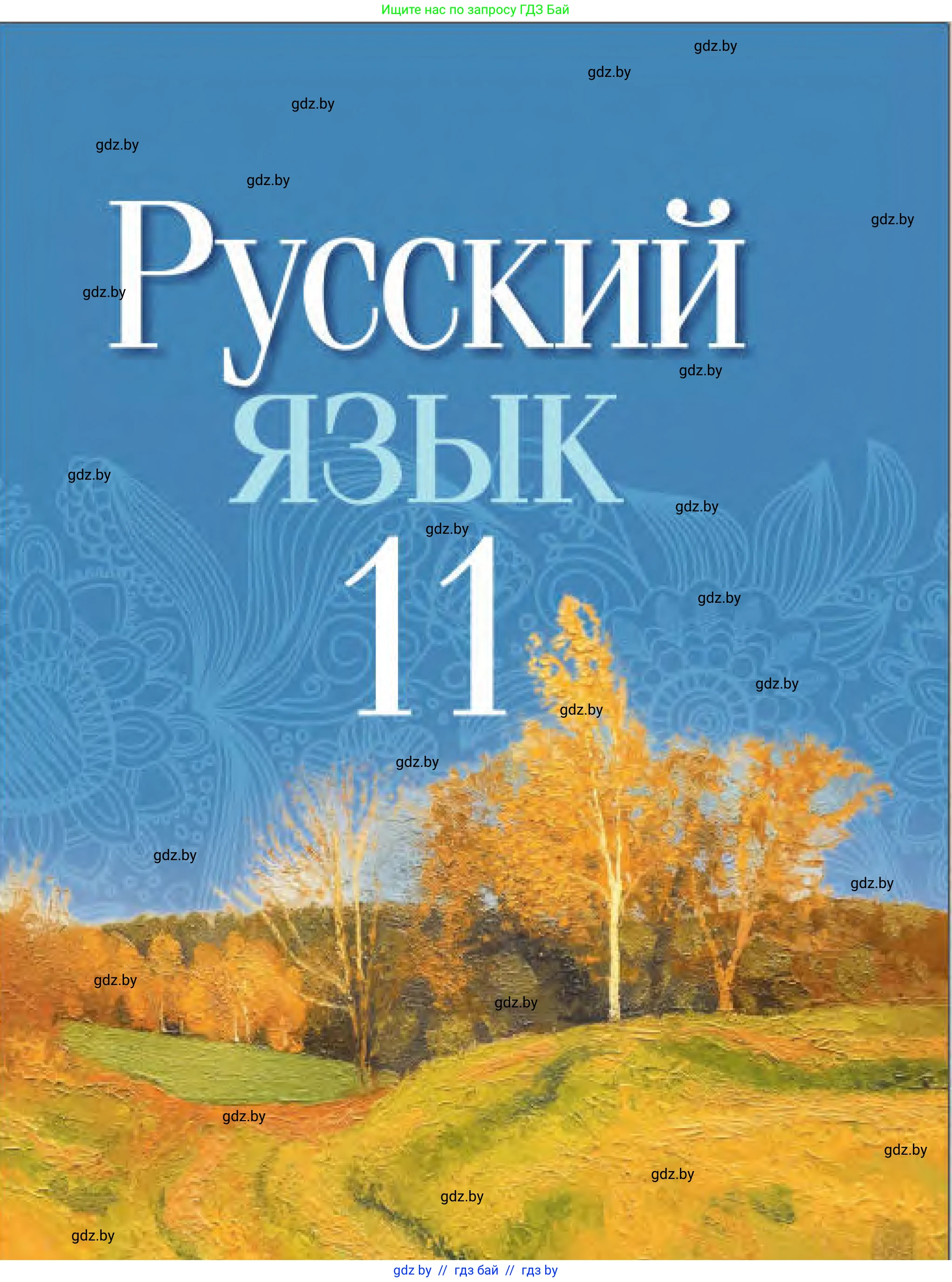 Русский язык, 11 класс Учебник, авторы: Долбик Елена Евгеньевна, Литвинко Франя Михайловна, Мурина Лариса Александровна, Шиманович Т В, Таяновская И В, Орловская О Я, издательство Национальный институт образования, Минск, 2021, 