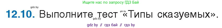 Русский язык, 11 класс Учебник, авторы: Долбик Елена Евгеньевна, Литвинко Франя Михайловна, Мурина Лариса Александровна, Шиманович Т В, Таяновская И В, Орловская О Я, издательство Национальный институт образования, Минск, 2021, страница 72, номер 12.10, Условие