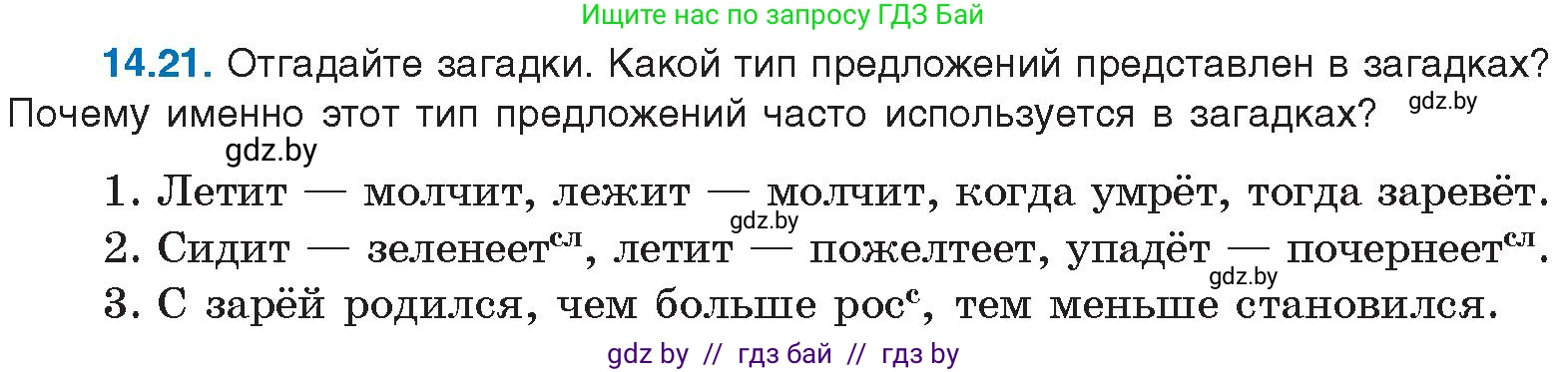 Русский язык, 11 класс Учебник, авторы: Долбик Елена Евгеньевна, Литвинко Франя Михайловна, Мурина Лариса Александровна, Шиманович Т В, Таяновская И В, Орловская О Я, издательство Национальный институт образования, Минск, 2021, страница 88, номер 14.21, Условие