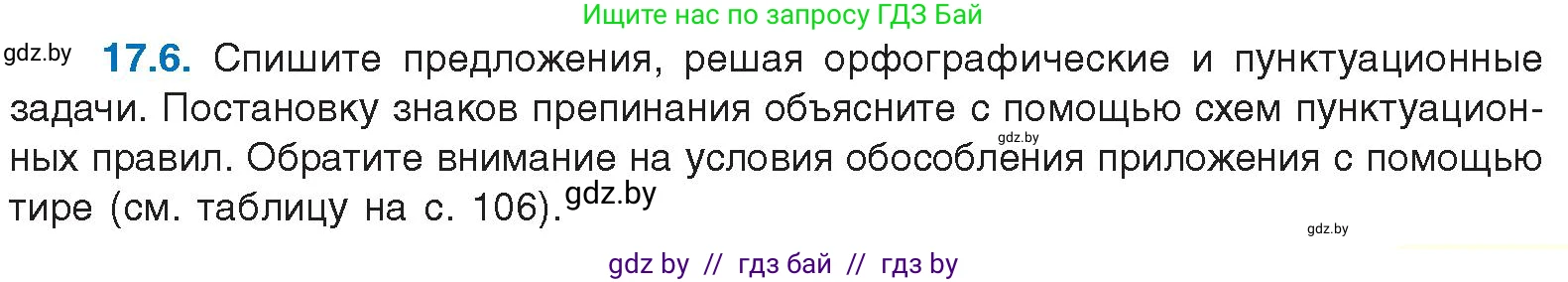 Русский язык, 11 класс Учебник, авторы: Долбик Елена Евгеньевна, Литвинко Франя Михайловна, Мурина Лариса Александровна, Шиманович Т В, Таяновская И В, Орловская О Я, издательство Национальный институт образования, Минск, 2021, страница 105, номер 17.6, Условие