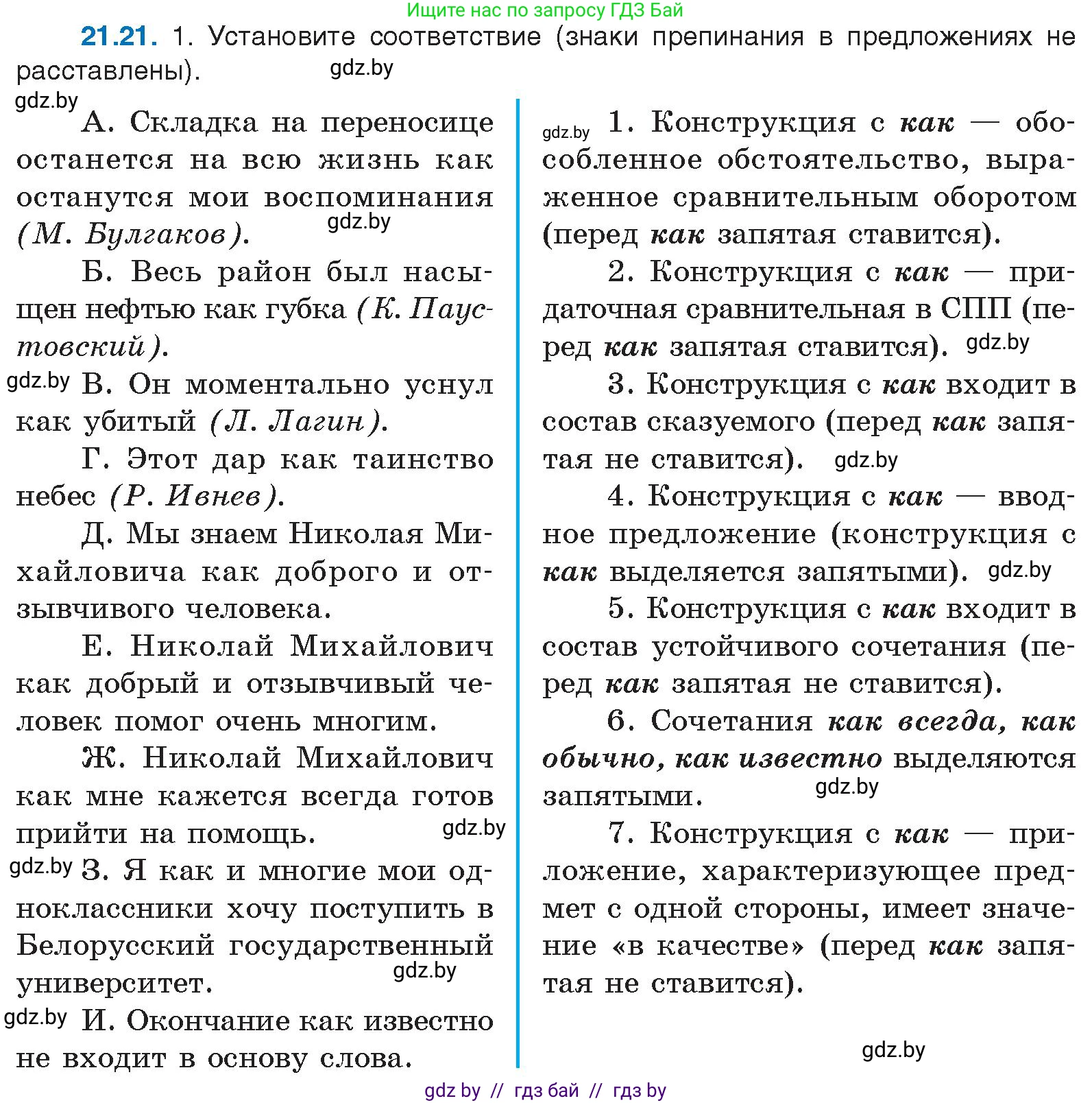 Русский язык, 11 класс Учебник, авторы: Долбик Елена Евгеньевна, Литвинко Франя Михайловна, Мурина Лариса Александровна, Шиманович Т В, Таяновская И В, Орловская О Я, издательство Национальный институт образования, Минск, 2021, страница 148, номер 21.21, Условие