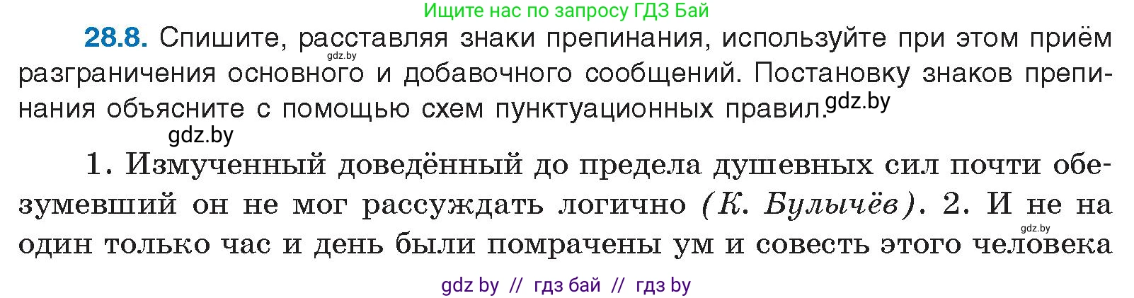 Русский язык, 11 класс Учебник, авторы: Долбик Елена Евгеньевна, Литвинко Франя Михайловна, Мурина Лариса Александровна, Шиманович Т В, Таяновская И В, Орловская О Я, издательство Национальный институт образования, Минск, 2021, страница 197, номер 28.8, Условие