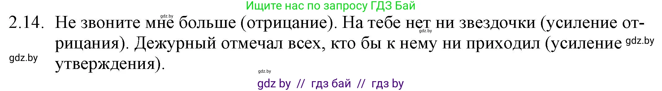 Русский язык, 11 класс Учебник, авторы: Долбик Елена Евгеньевна, Литвинко Франя Михайловна, Мурина Лариса Александровна, Шиманович Т В, Таяновская И В, Орловская О Я, издательство Национальный институт образования, Минск, 2021, страница 12, номер 2.14, Решение