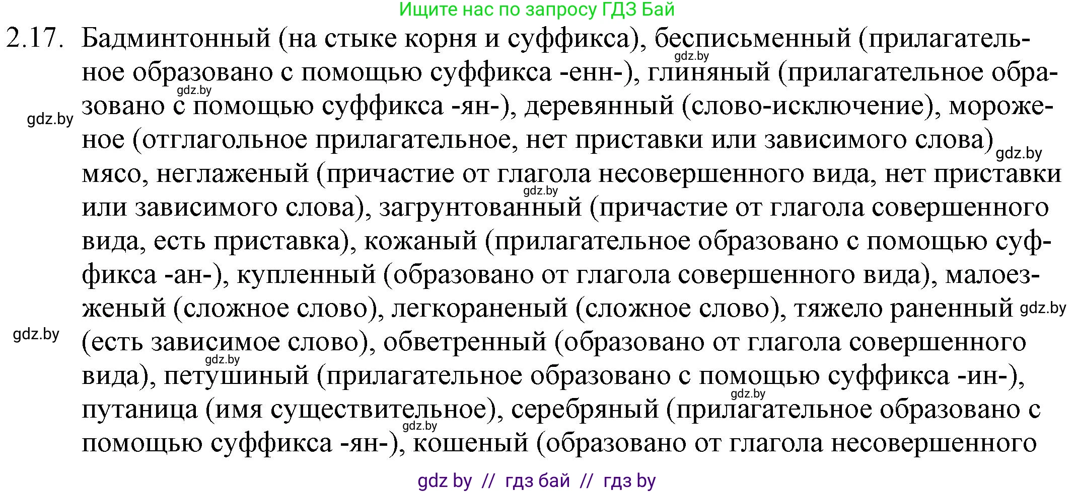 Русский язык, 11 класс Учебник, авторы: Долбик Елена Евгеньевна, Литвинко Франя Михайловна, Мурина Лариса Александровна, Шиманович Т В, Таяновская И В, Орловская О Я, издательство Национальный институт образования, Минск, 2021, страница 12, номер 2.17, Решение